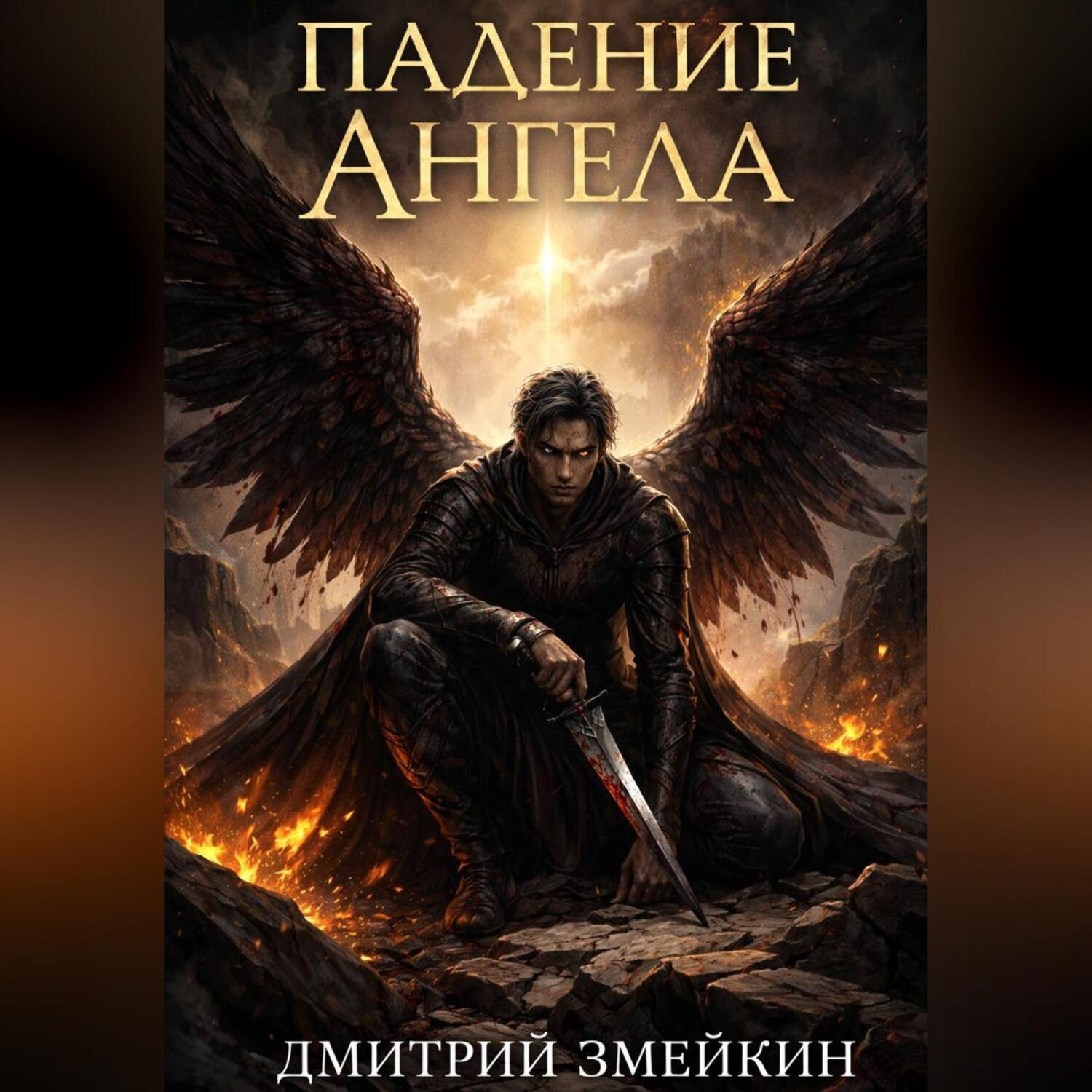 Обложка книги «Падение Ангела»