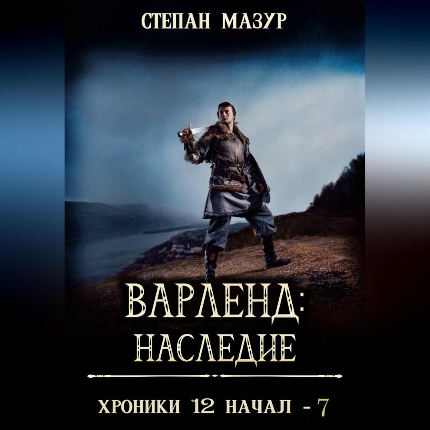 Обложка книги «Варленд: наследие»