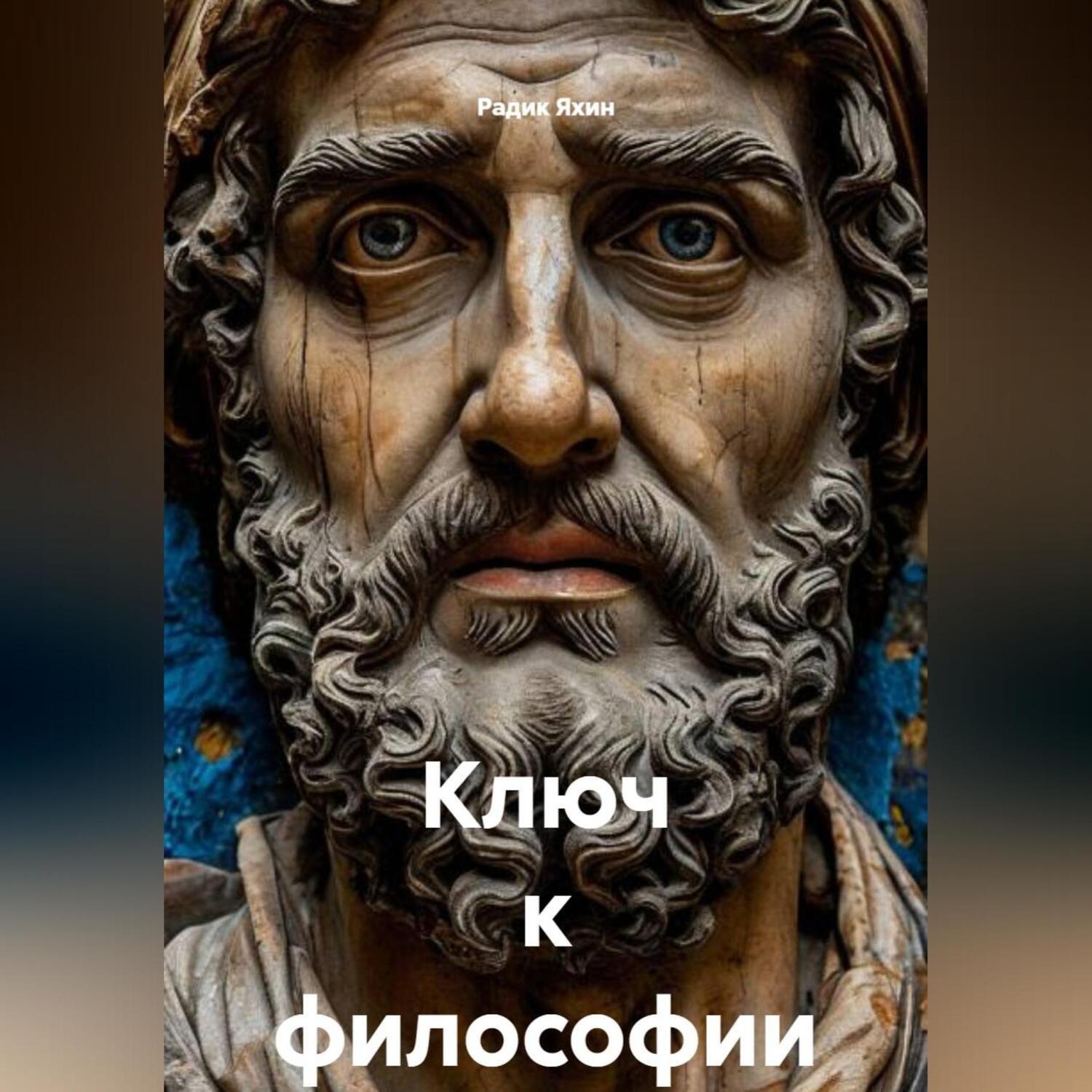 Обложка книги «Ключ к философии»