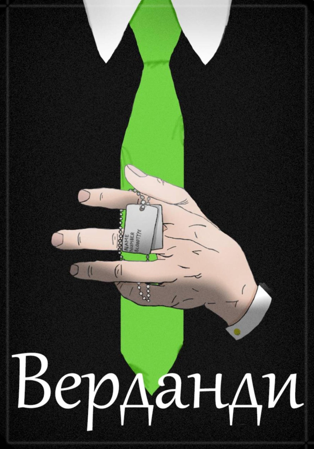 Обложка книги «Верданди»