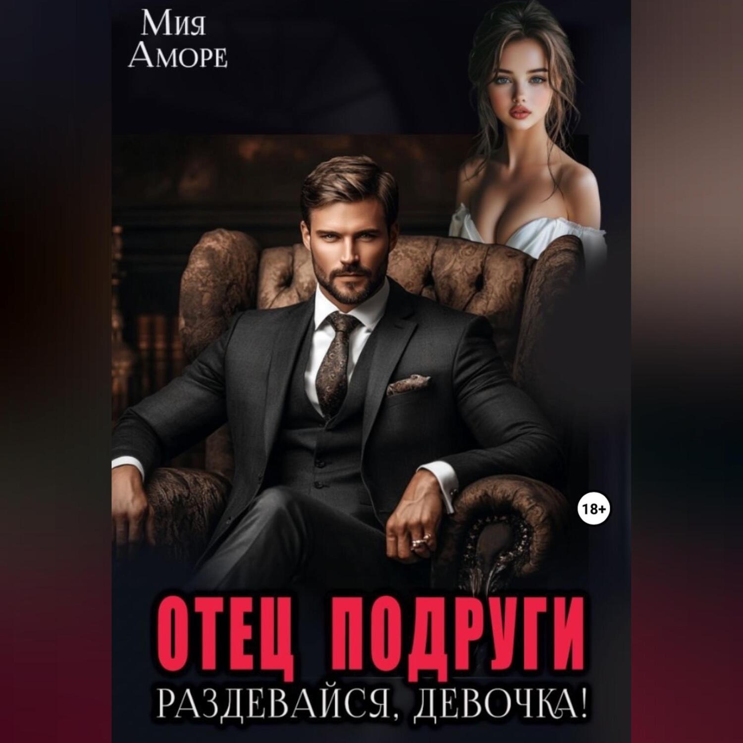 Обложка книги «Отец подруги. Раздевайся, девочка!»