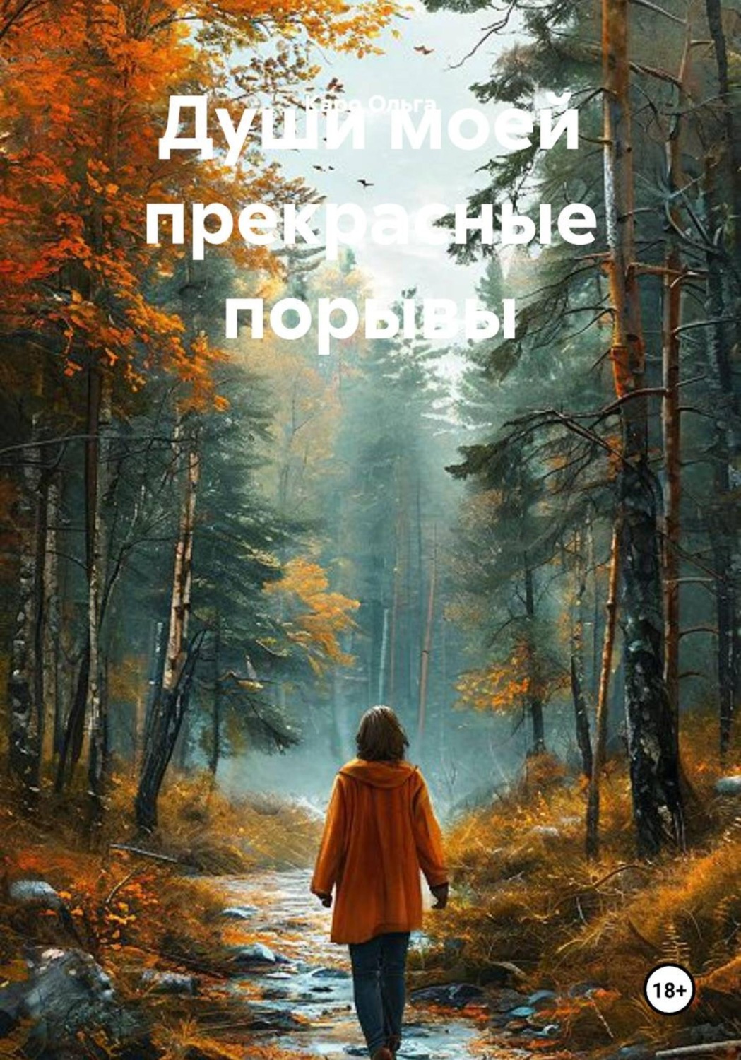 Обложка книги «Души моей прекрасные порывы»