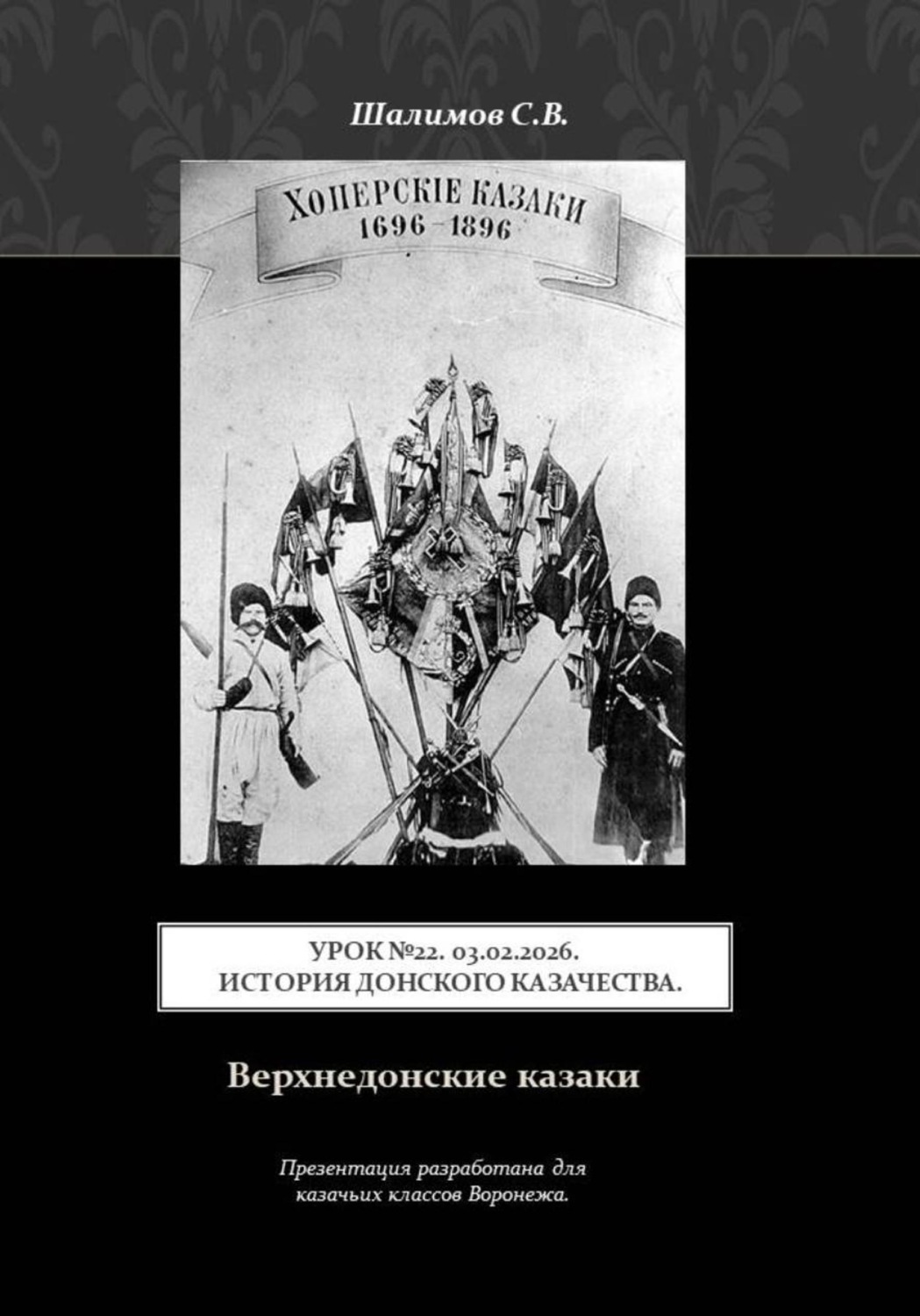Обложка книги «Урок. 22. 2026.02.03. История донского казачества. Верхнедонские казаки»