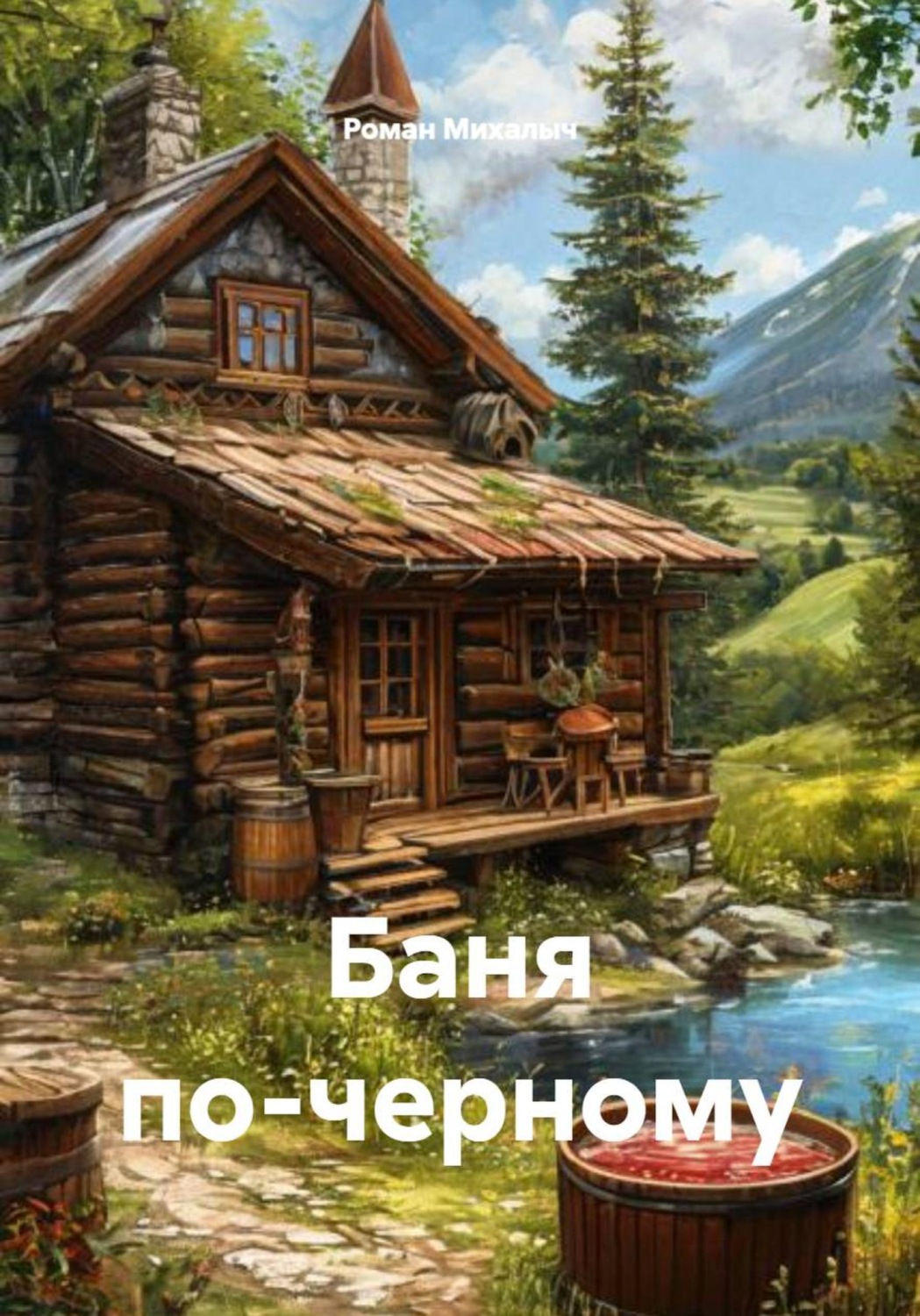 Обложка книги «Баня по-черному»