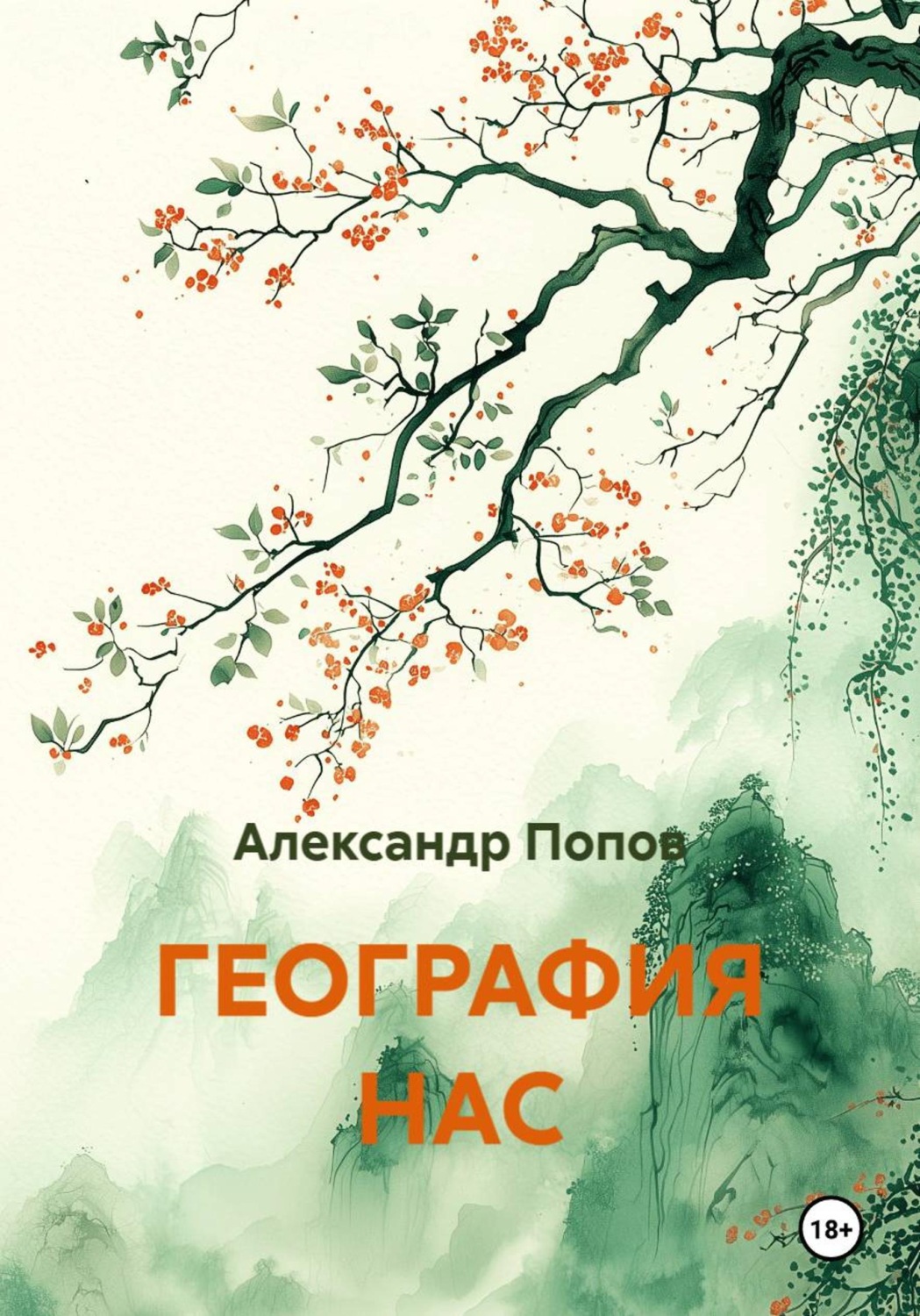 Обложка книги «ГЕОГРАФИЯ НАС»