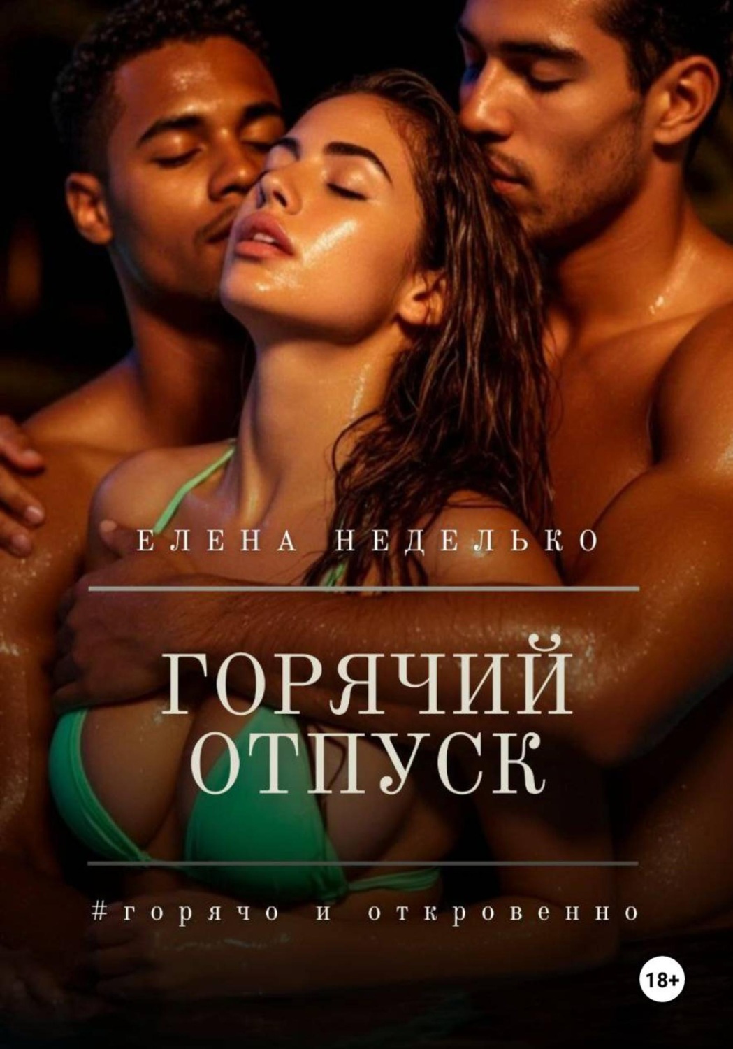 Обложка книги «Горячий отпуск»