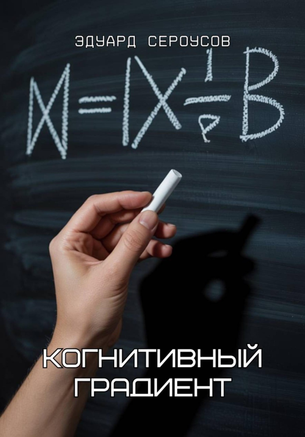 Обложка книги «Когнитивный градиент»