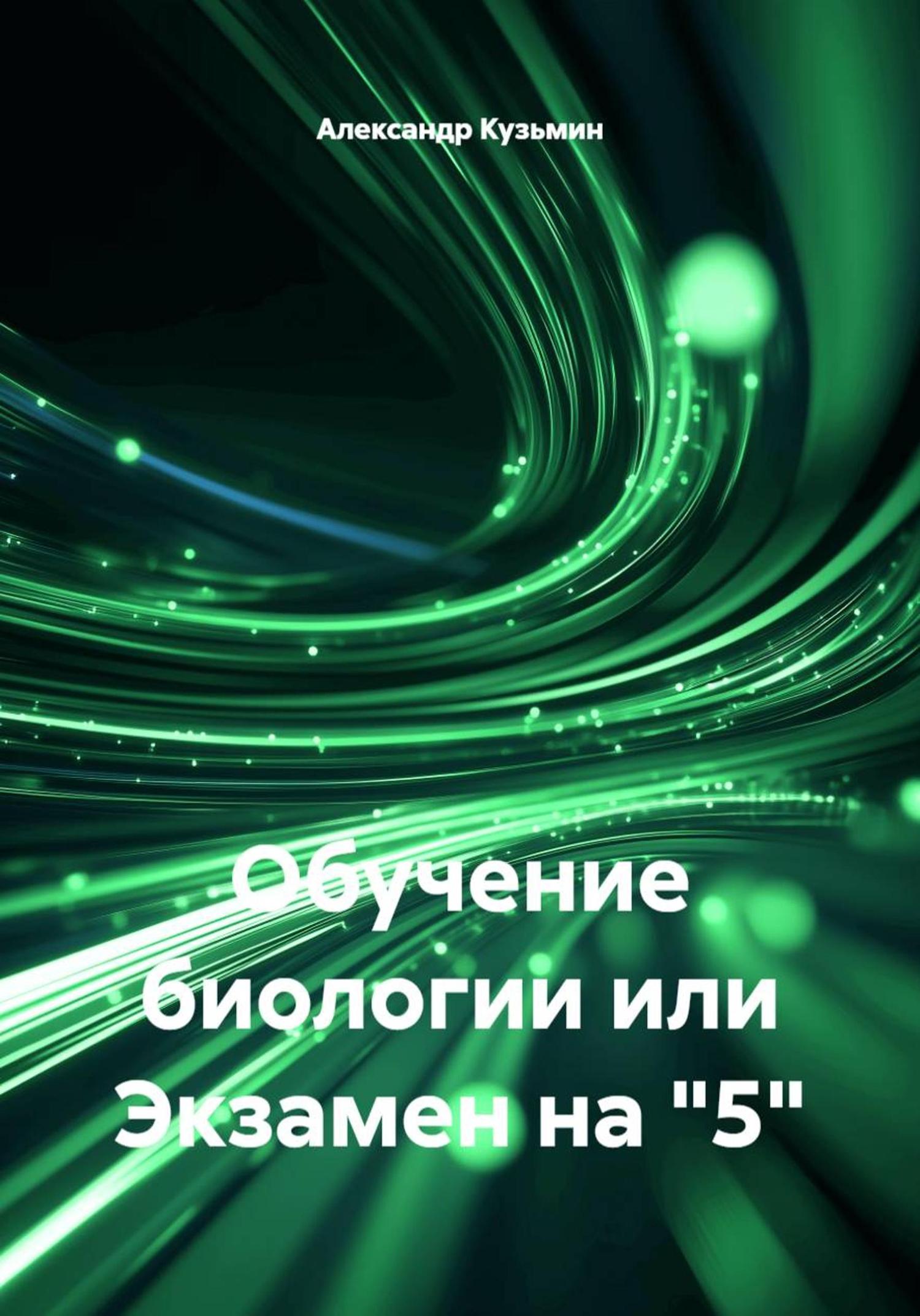 Обложка книги «Обучение биологии или Экзамен на "5"»