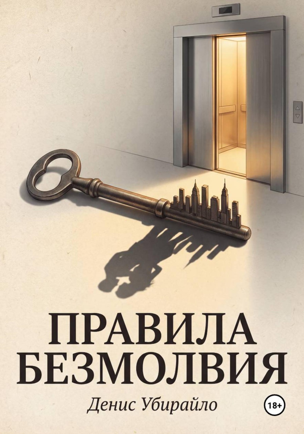 Обложка книги «ПРАВИЛА БЕЗМОЛВИЯ»
