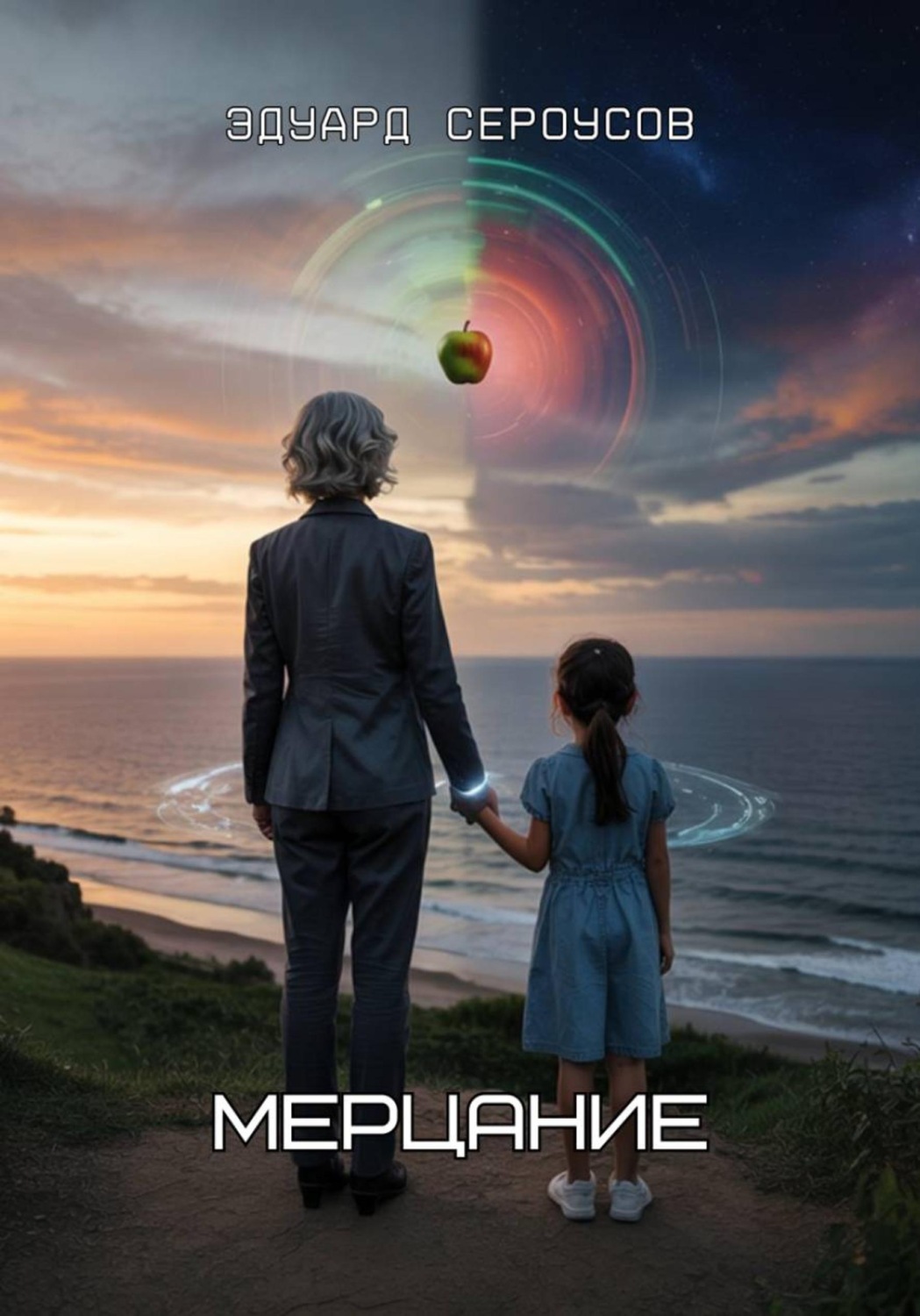Обложка книги «Мерцание»