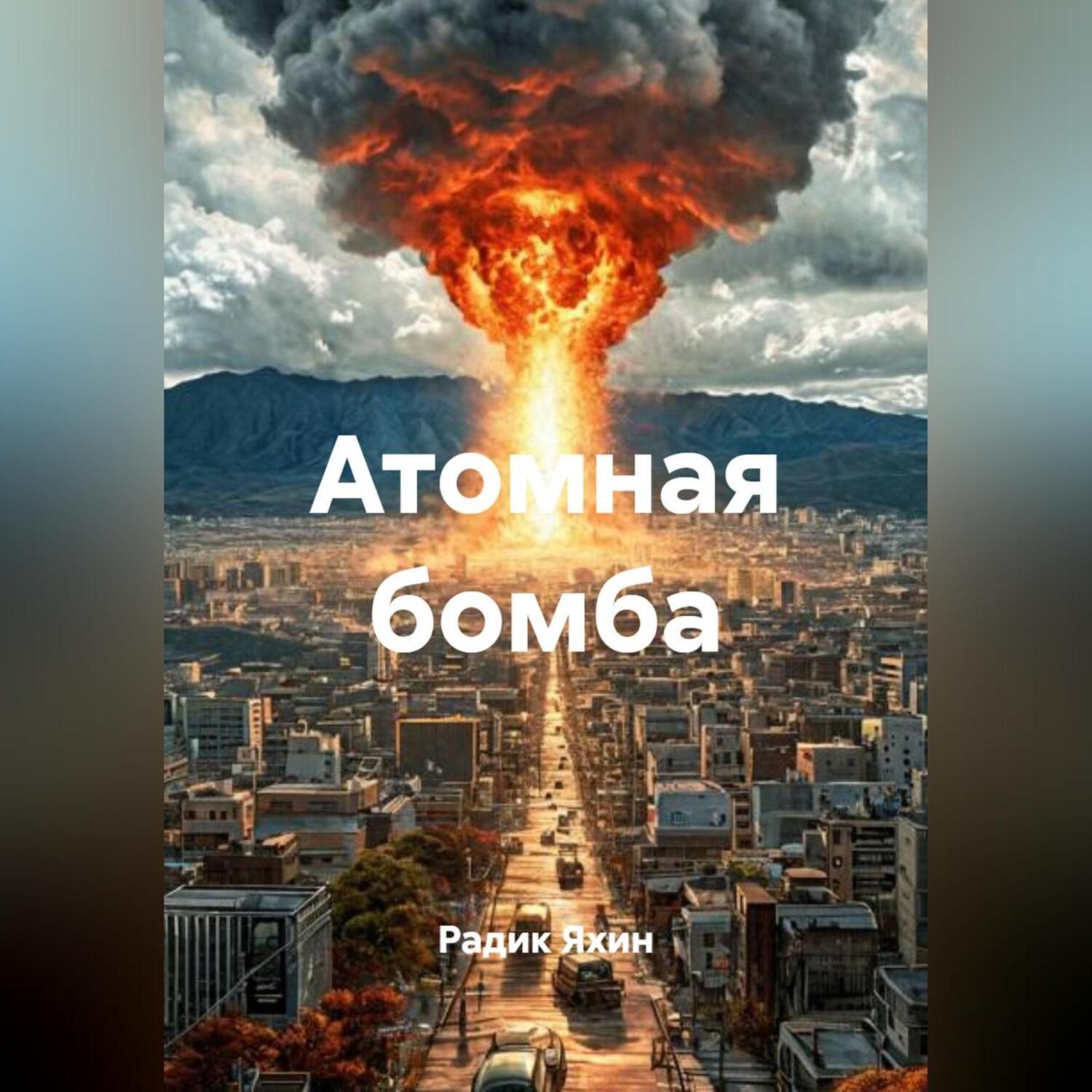Обложка книги «Атомная бомба»