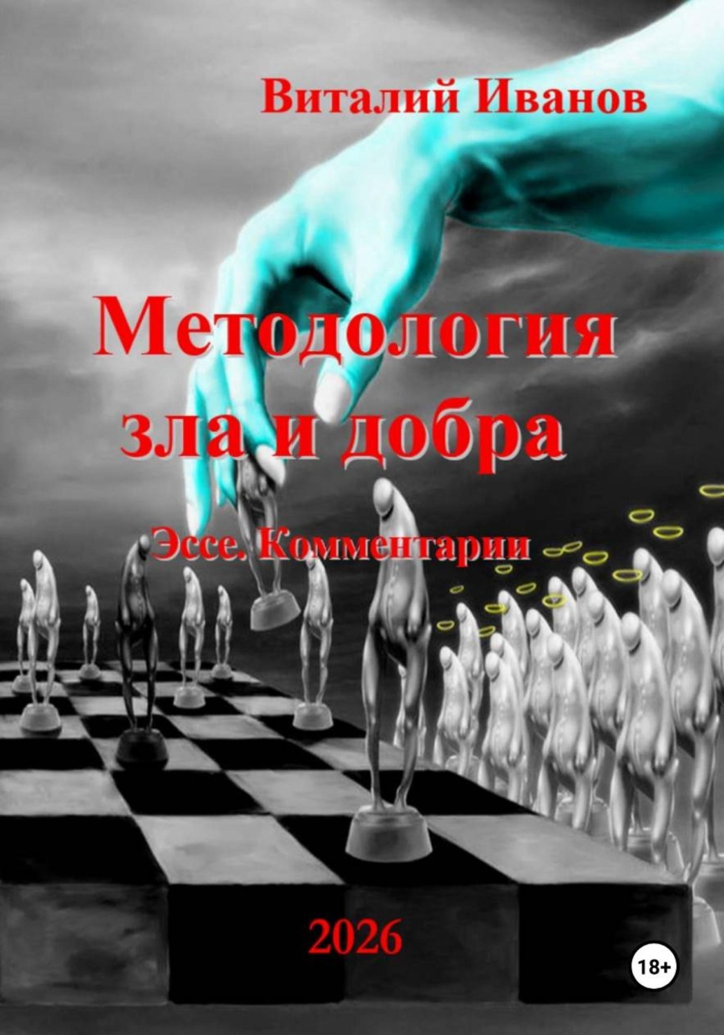 Обложка книги «Методология зла и добра. Эссе. Комментарии»
