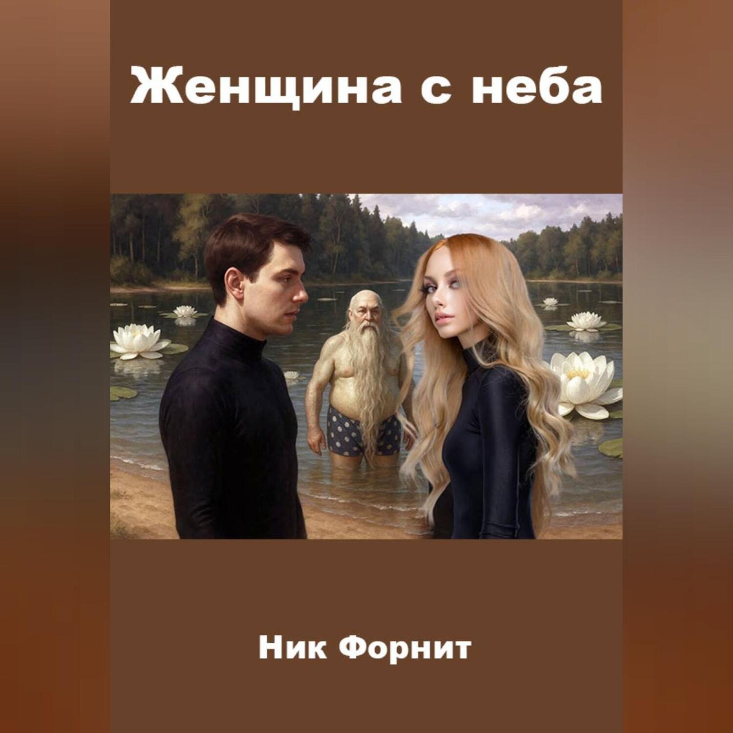 Обложка книги «Женщина с неба»