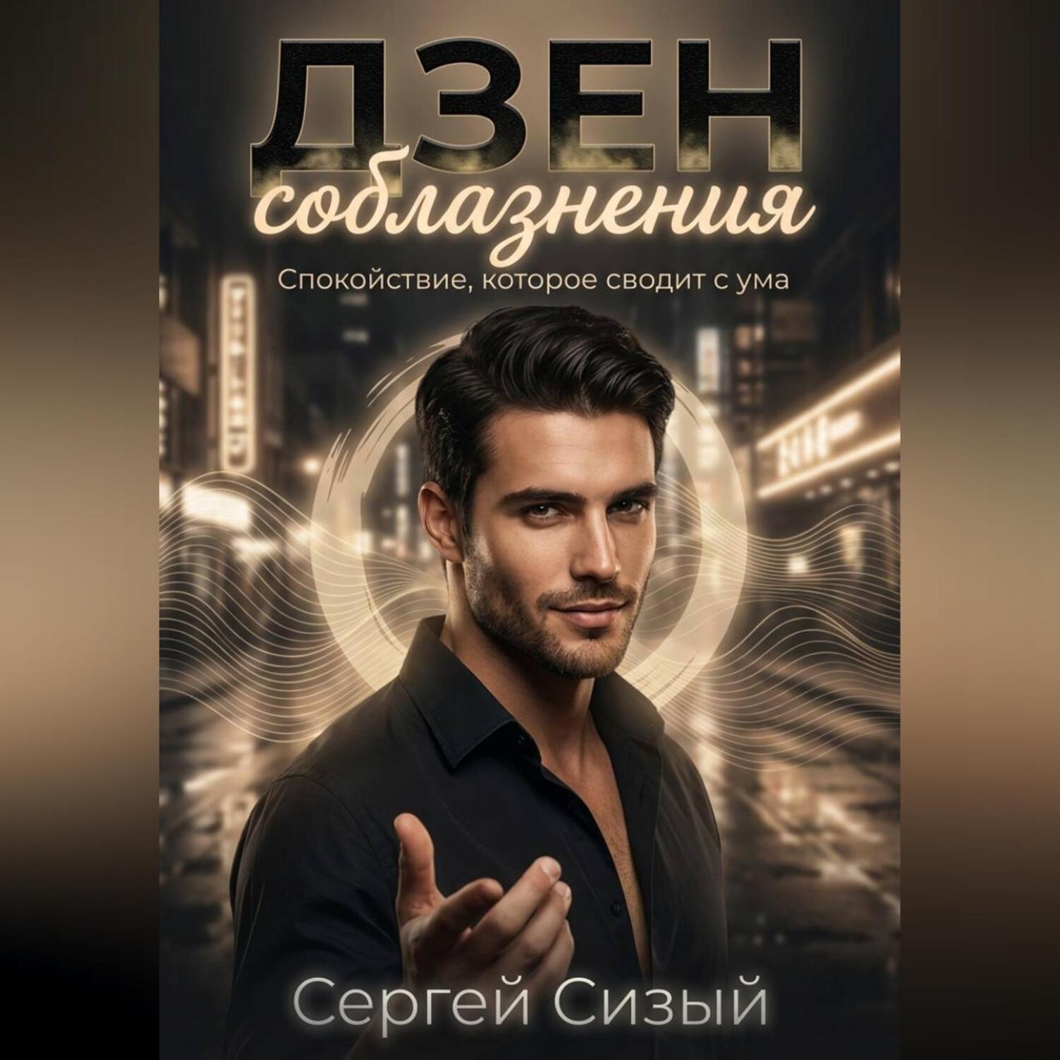 Обложка книги «Дзен соблазнения. Спокойствие, которое сводит с ума»
