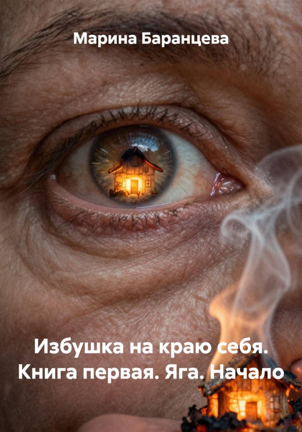Обложка книги «Избушка на краю себя. Книга первая. Яга. Начало»