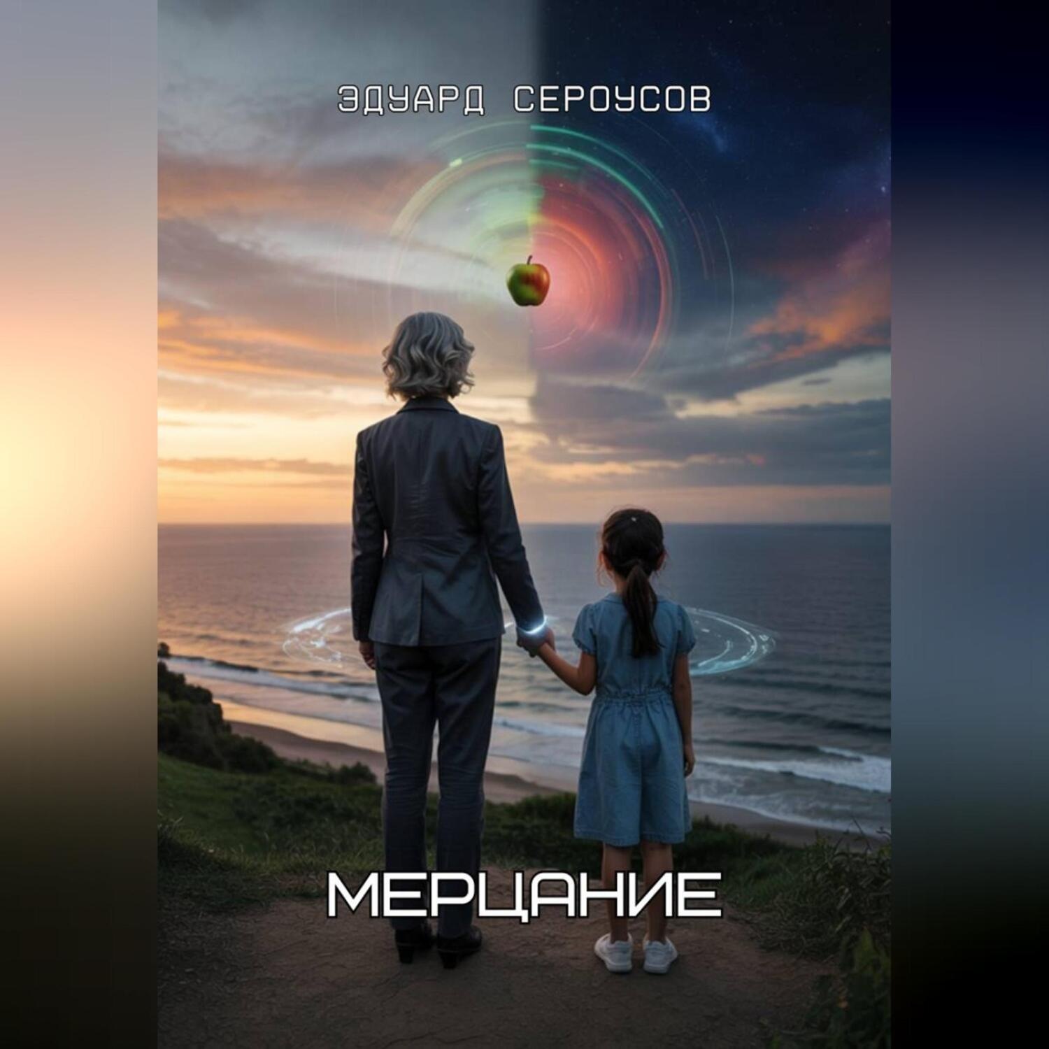 Обложка книги «Мерцание»