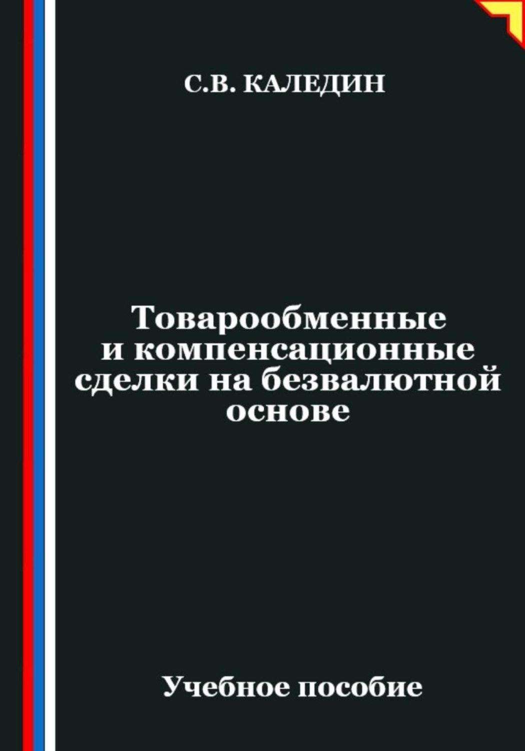 Обложка книги «Товарообменные и компенсационные сделки на безвалютной основе»
