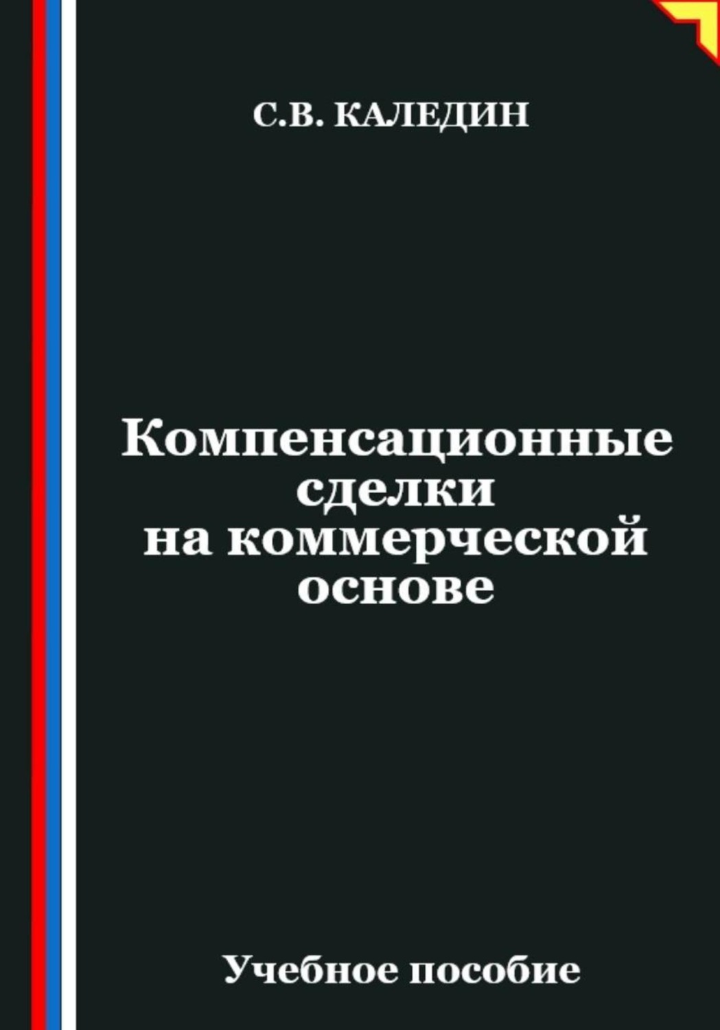 Обложка книги «Компенсационные сделки на коммерческой основе»