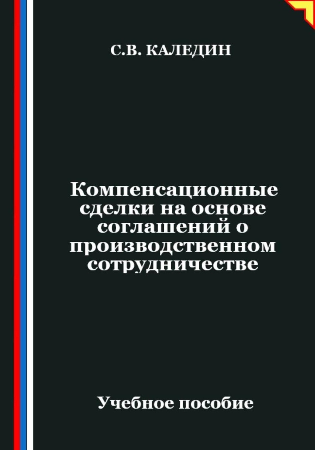 Обложка книги «Компенсационные сделки на основе соглашений о производственном сотрудничестве»