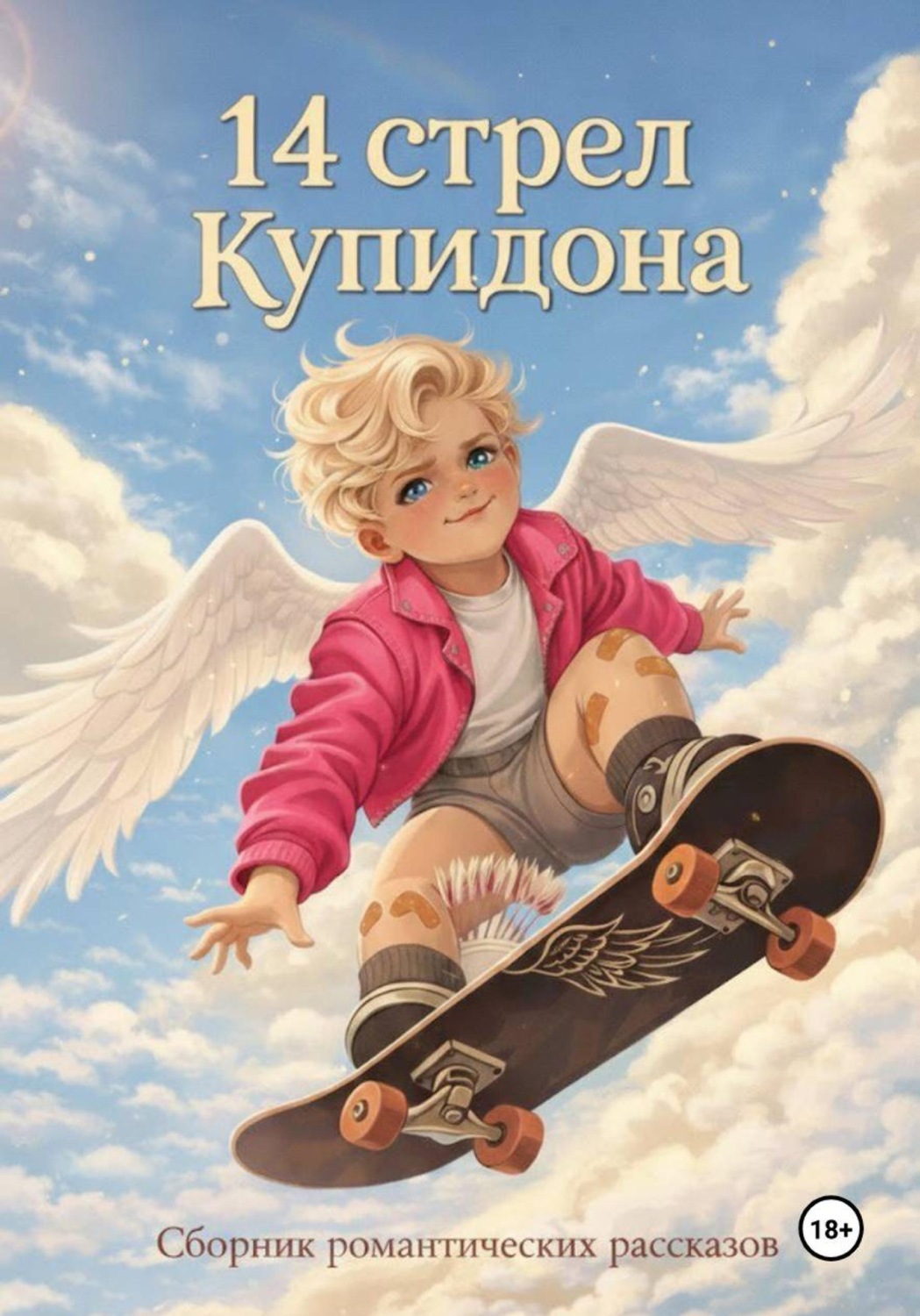 Обложка книги «14 стрел Купидона»