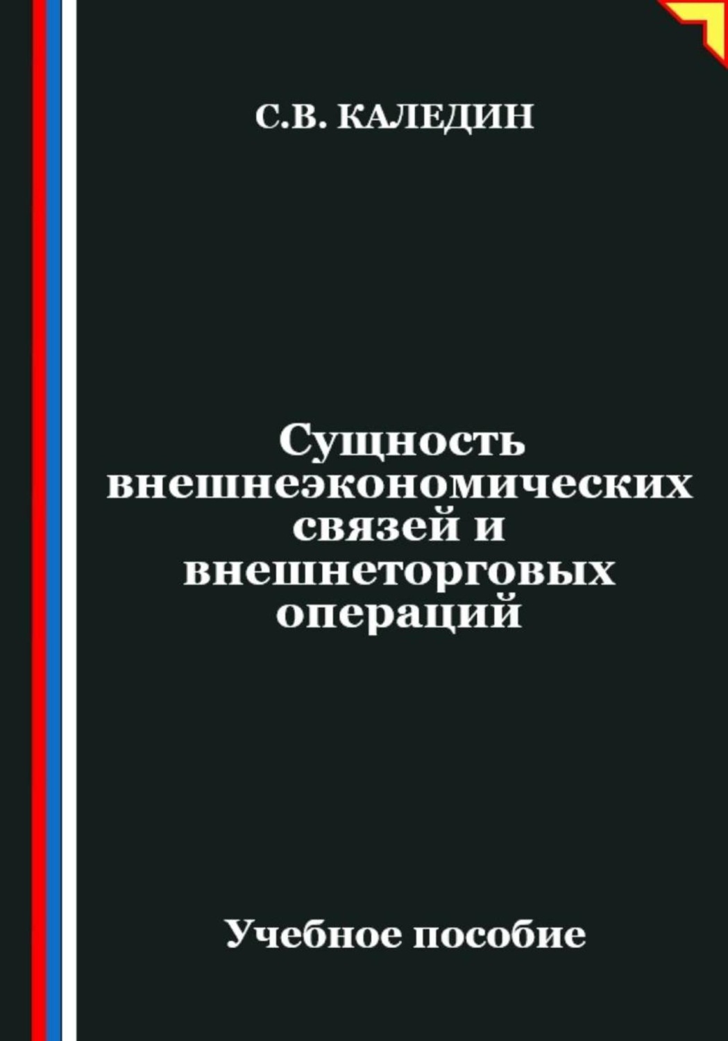 Обложка книги «Сущность внешнеэкономических связей и внешнеторговых операций»