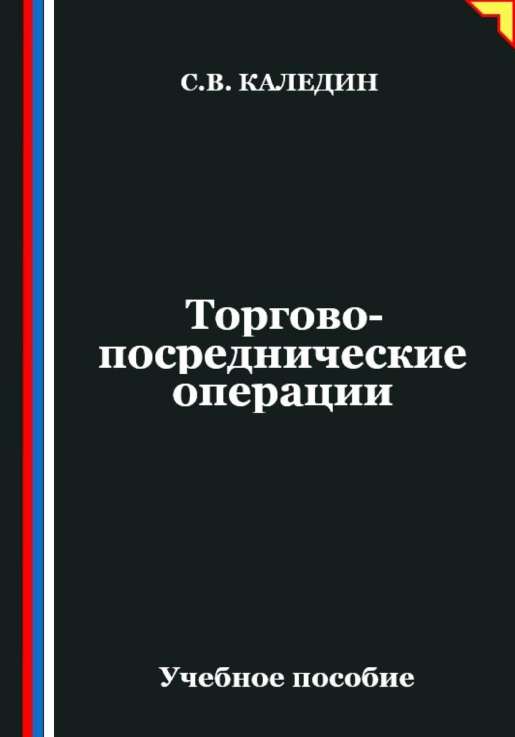 Обложка книги «Торгово-посреднические операции»