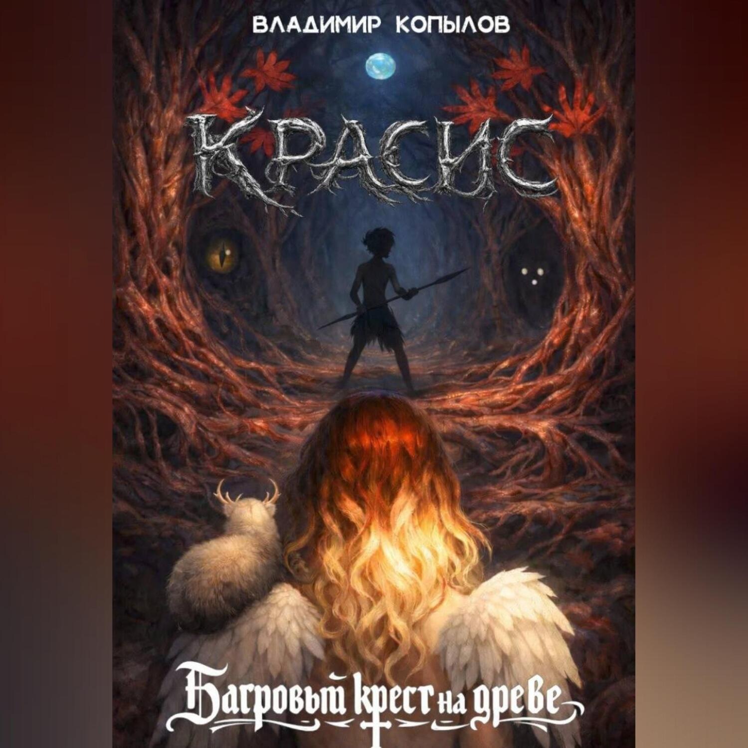 Обложка книги «Красис. Багровый крест на древе»