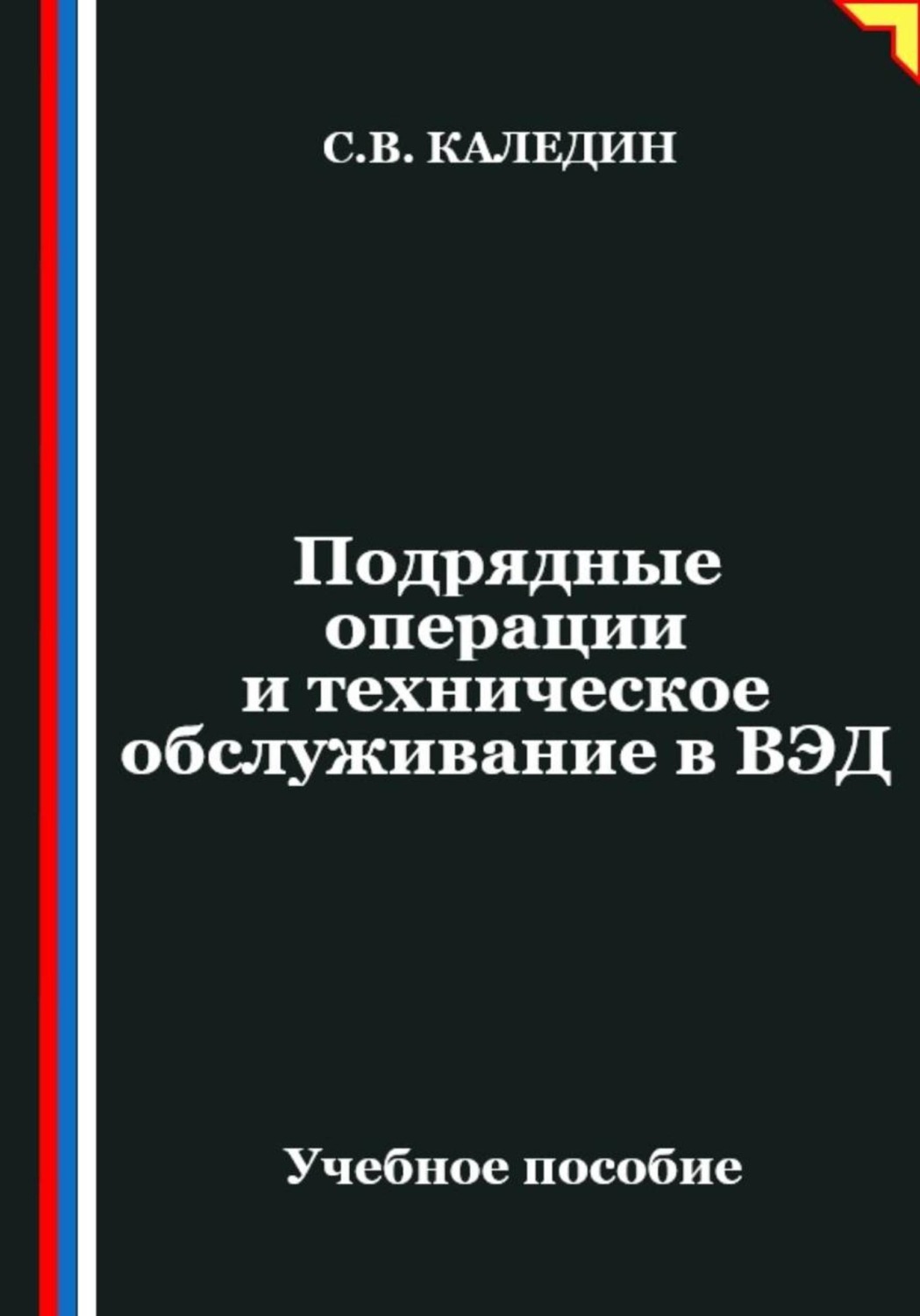 Обложка книги «Подрядные операции и техническое обслуживание в ВЭД»