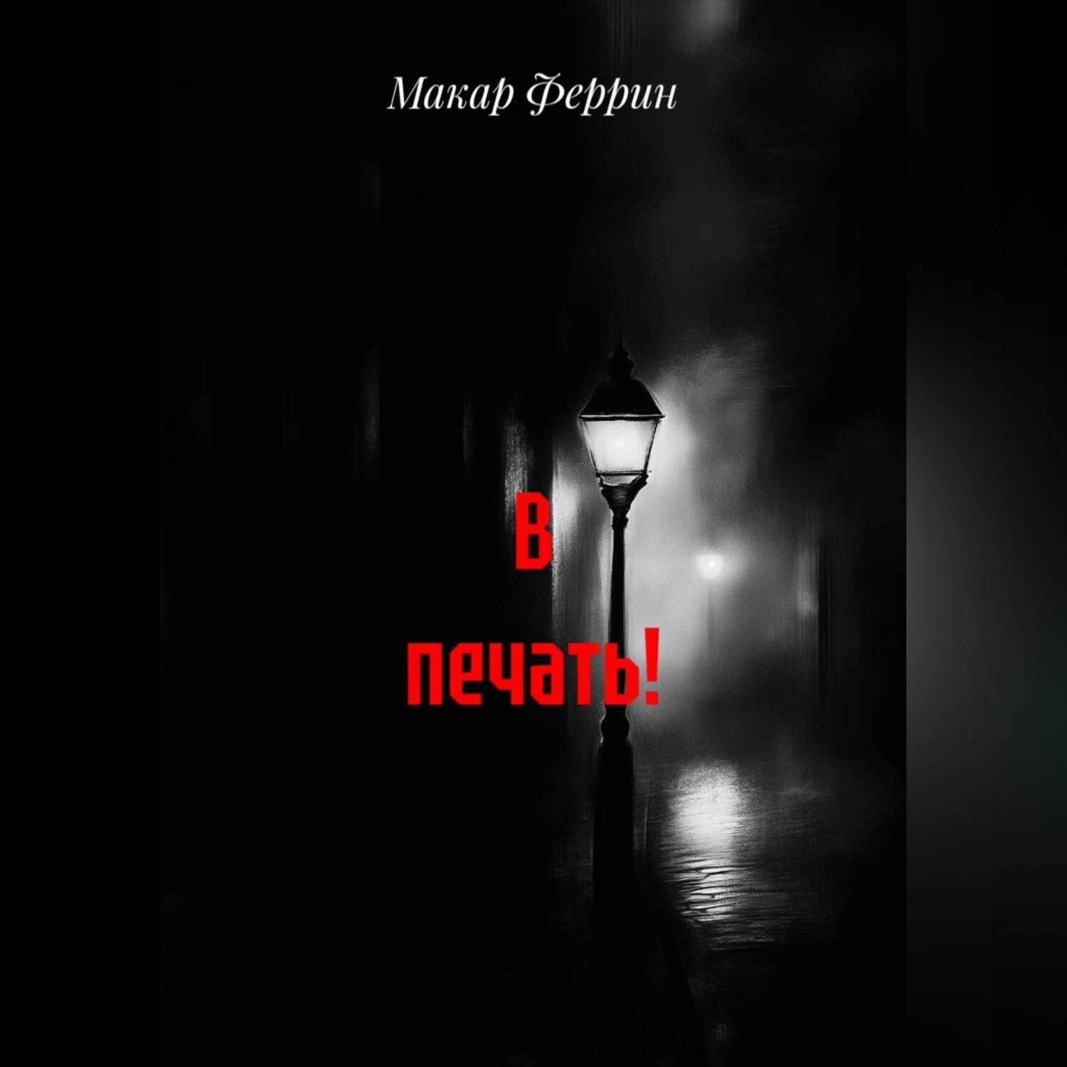 Обложка книги «В печать!»
