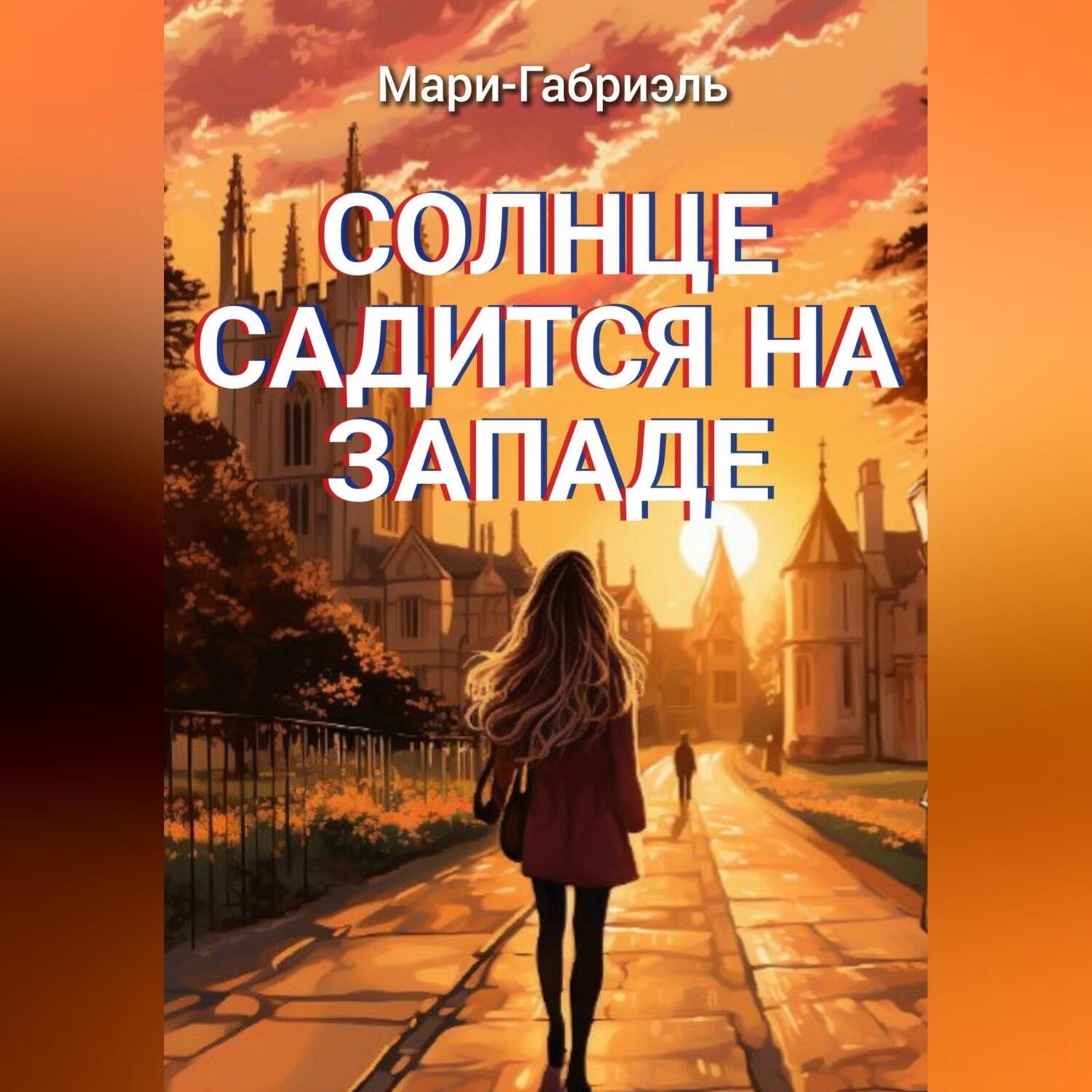 Обложка книги «Солнце садится на Западе»