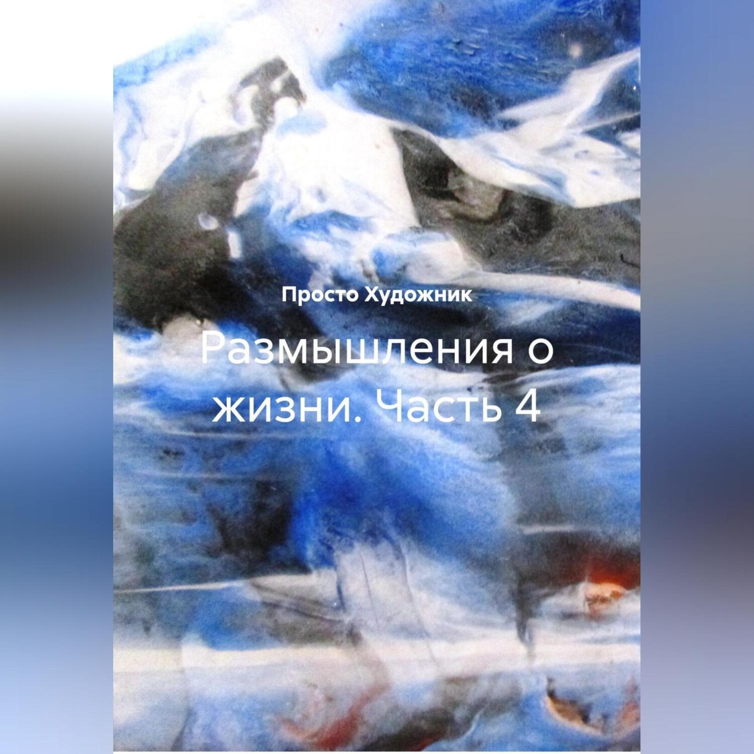 Обложка книги «Размышления о жизни. Часть 4»
