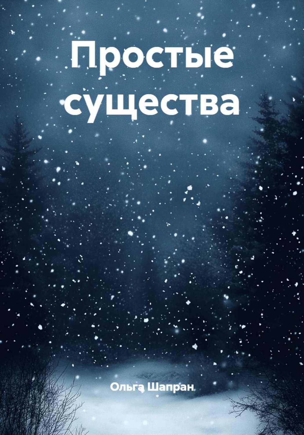 Обложка книги «Простые существа»