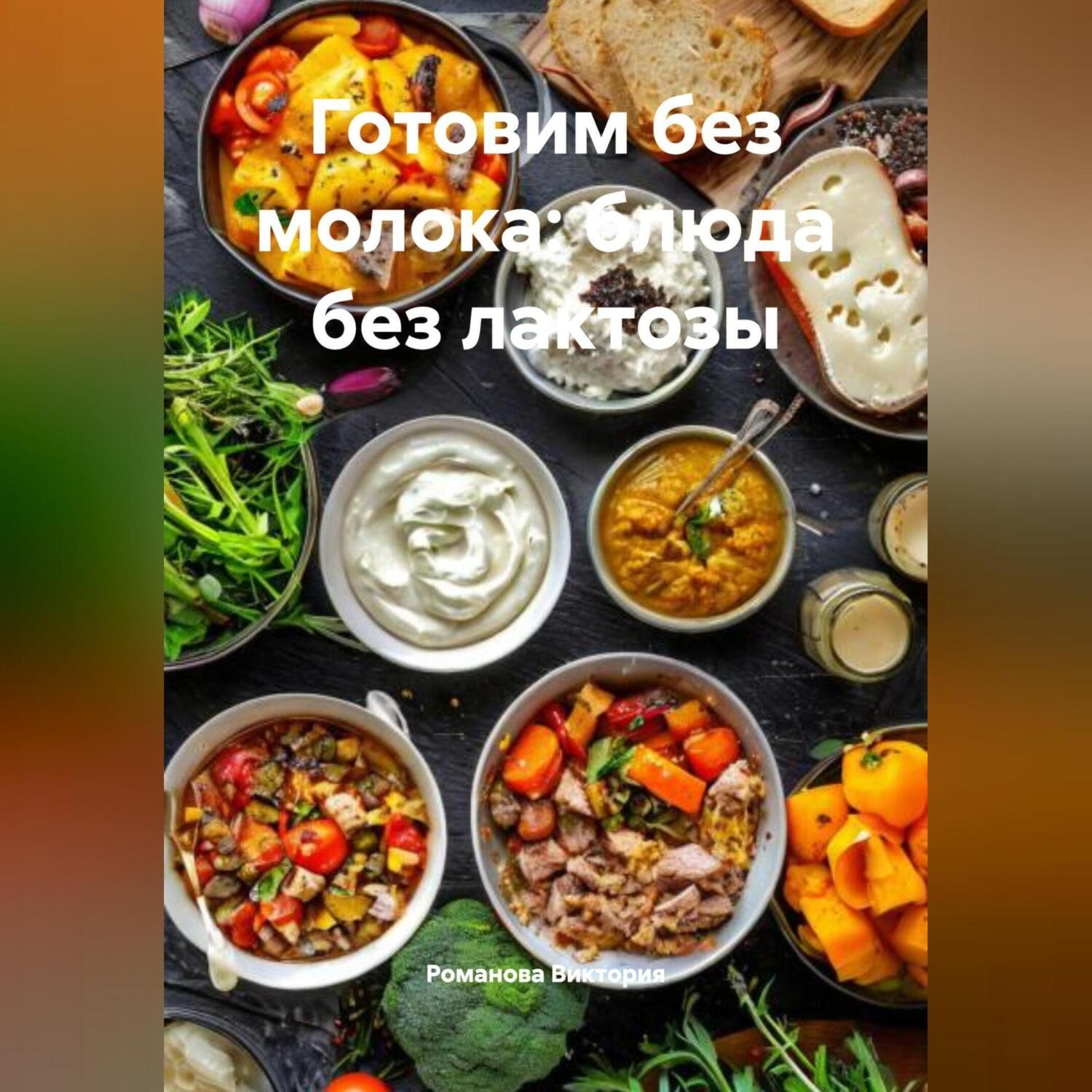 Обложка книги «Готовим без молока: блюда без лактозы»