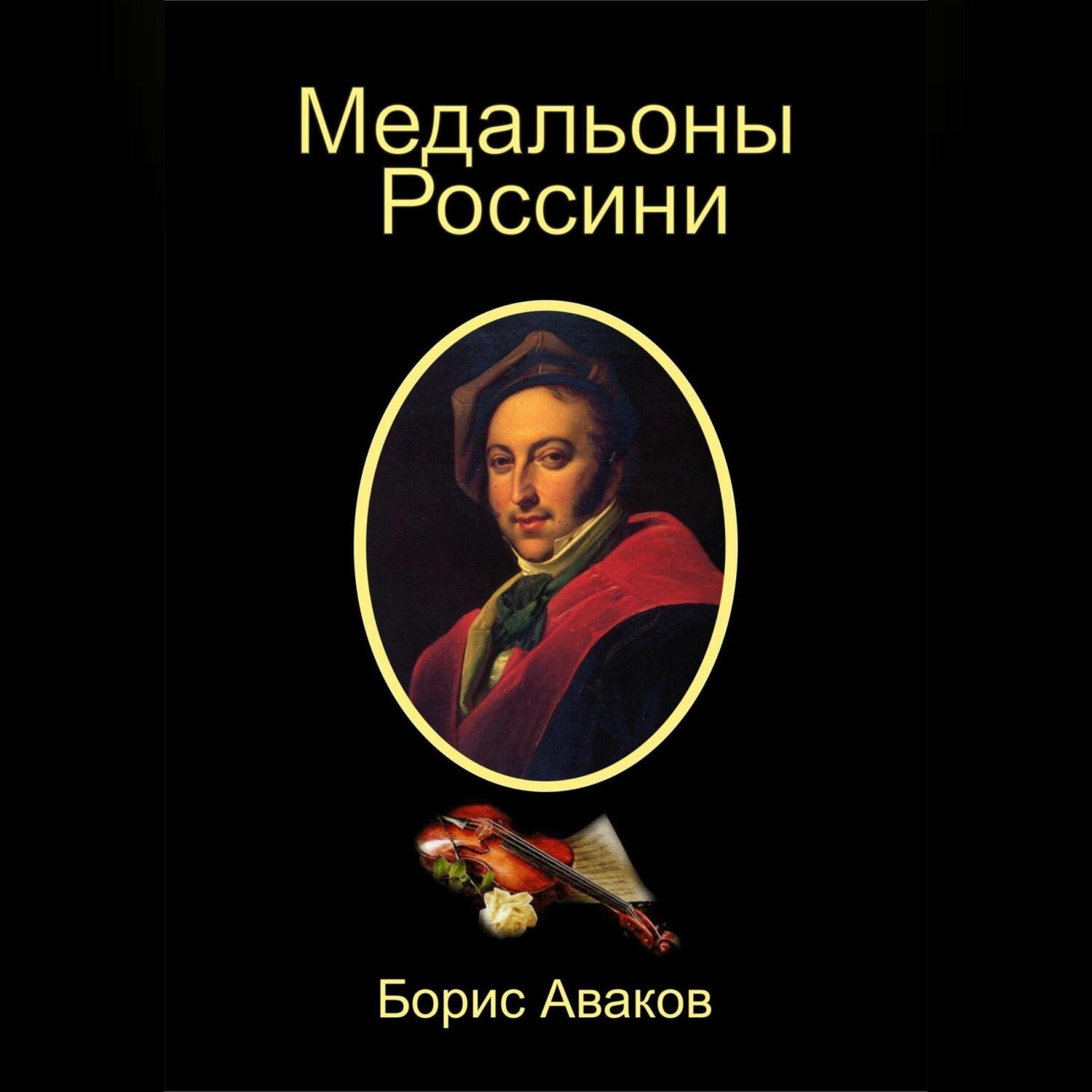 Обложка книги «Медальоны Россини»