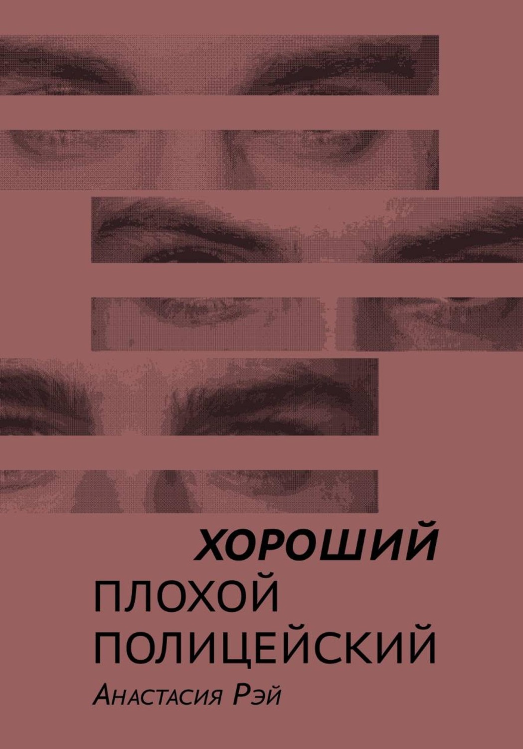 Обложка книги «Хороший плохой полицейский»