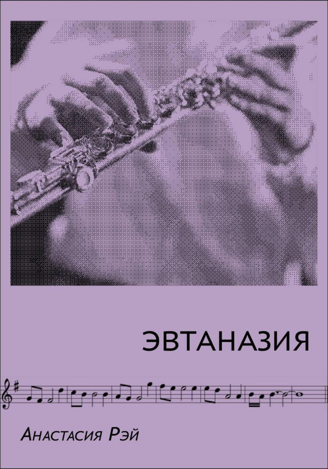 Обложка книги «Эвтаназия»