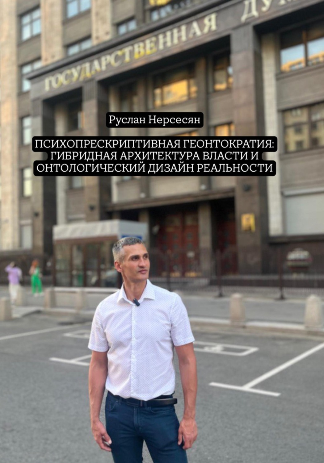 Обложка книги «ПСИХОПРЕСКРИПТИВНАЯ ГЕОНТОКРАТИЯ: ГИБРИДНАЯ АРХИТЕКТУРА ВЛАСТИ И ОНТОЛОГИЧЕСКИЙ ДИЗАЙН РЕАЛЬНОСТИ»