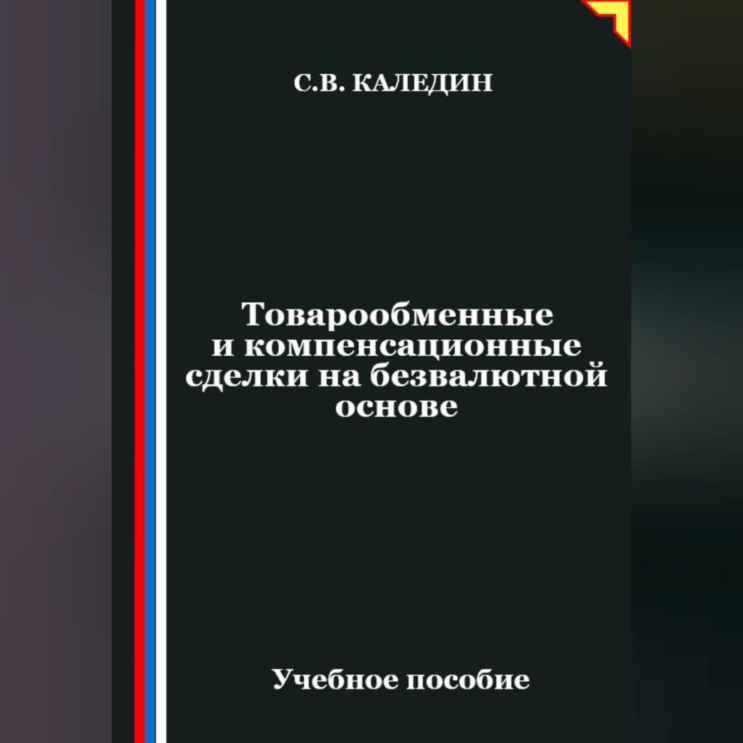 Обложка книги «Товарообменные и компенсационные сделки на безвалютной основе»