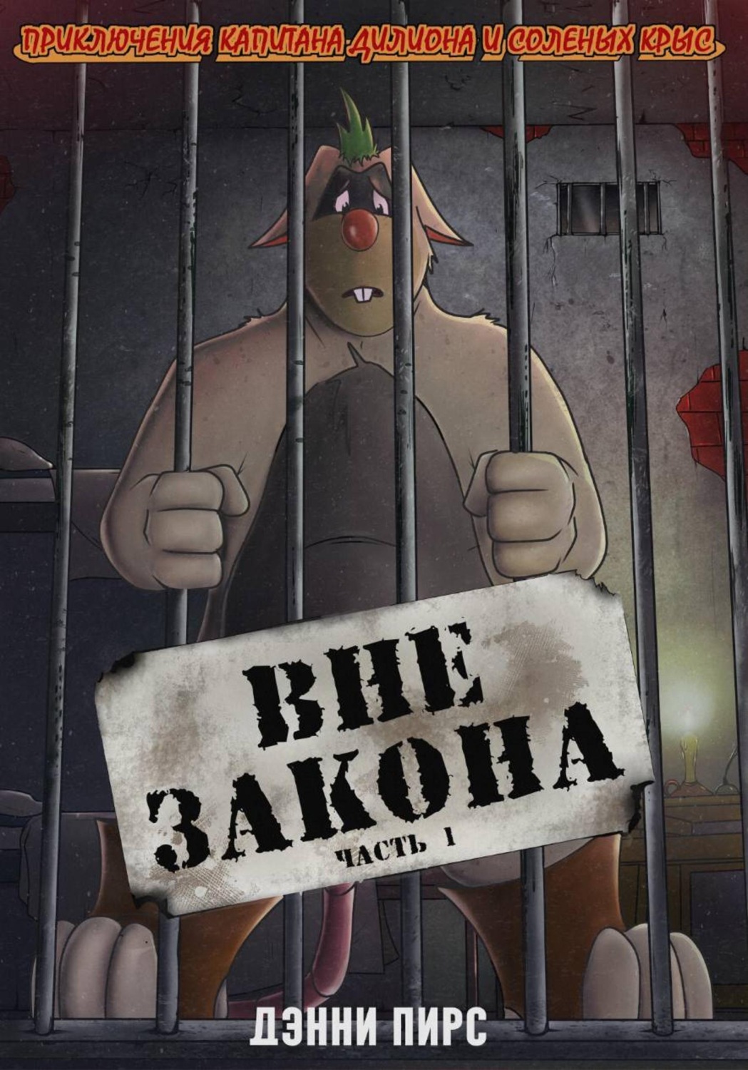 Обложка книги «Приключения капитана Дилиона и соленых крыс. Вне закона. Часть 1»