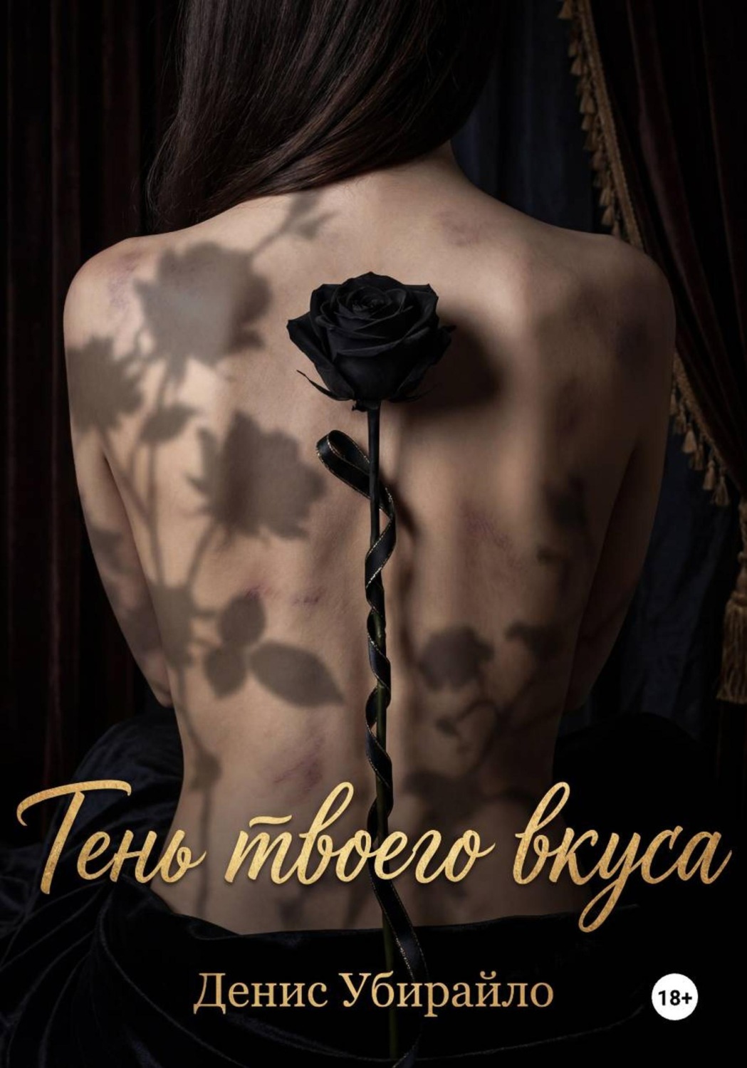 Обложка книги «ТЕНЬ ТВОЕГО ВКУСА»