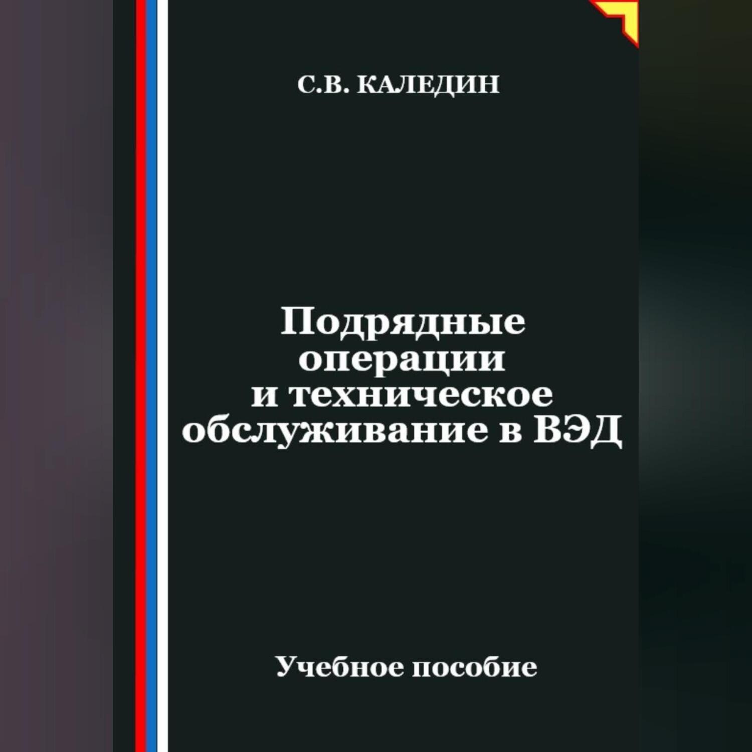 Обложка книги «Подрядные операции и техническое обслуживание в ВЭД»