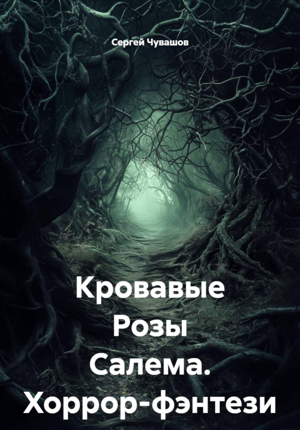 Обложка книги «Кровавые Розы Салема. Хоррор-фэнтези»