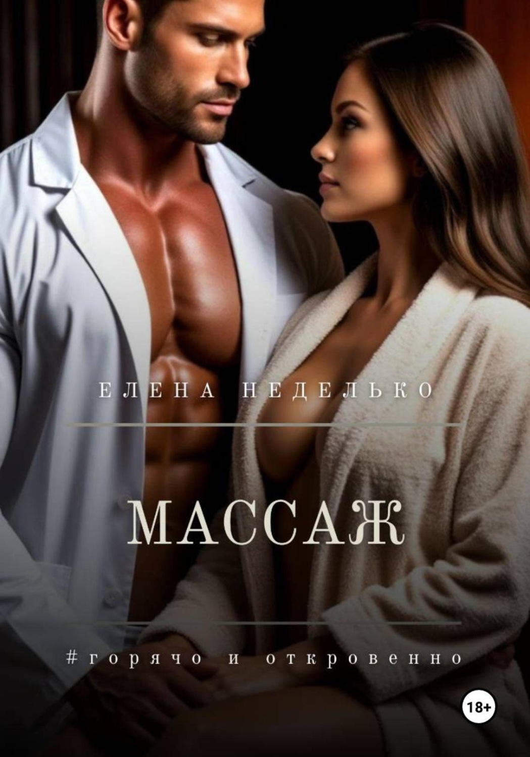 Обложка книги «Массаж»