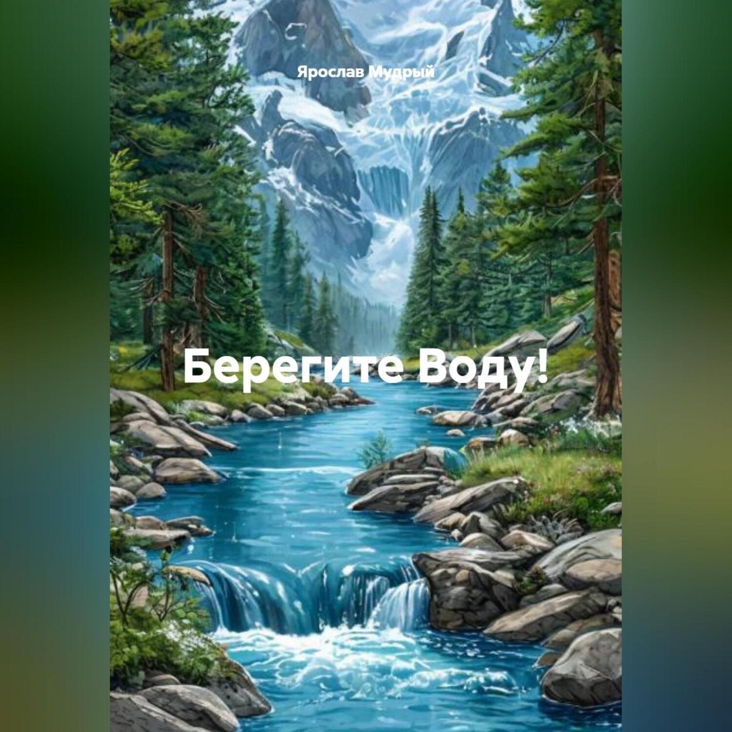 Обложка книги «Берегите Воду!»