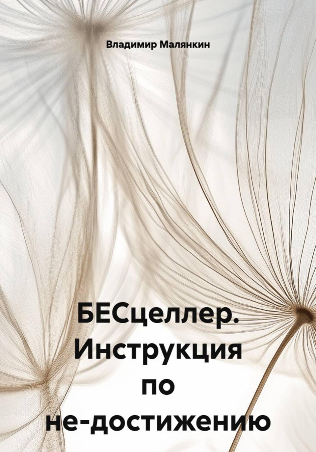Обложка книги «БЕСцеллер. Инструкция по не-достижению»
