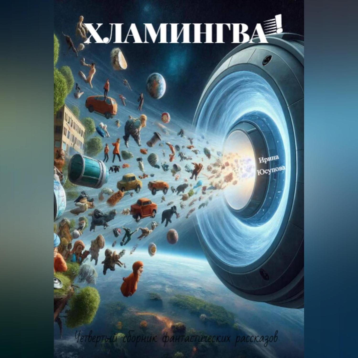 Обложка книги «Хламингва!»