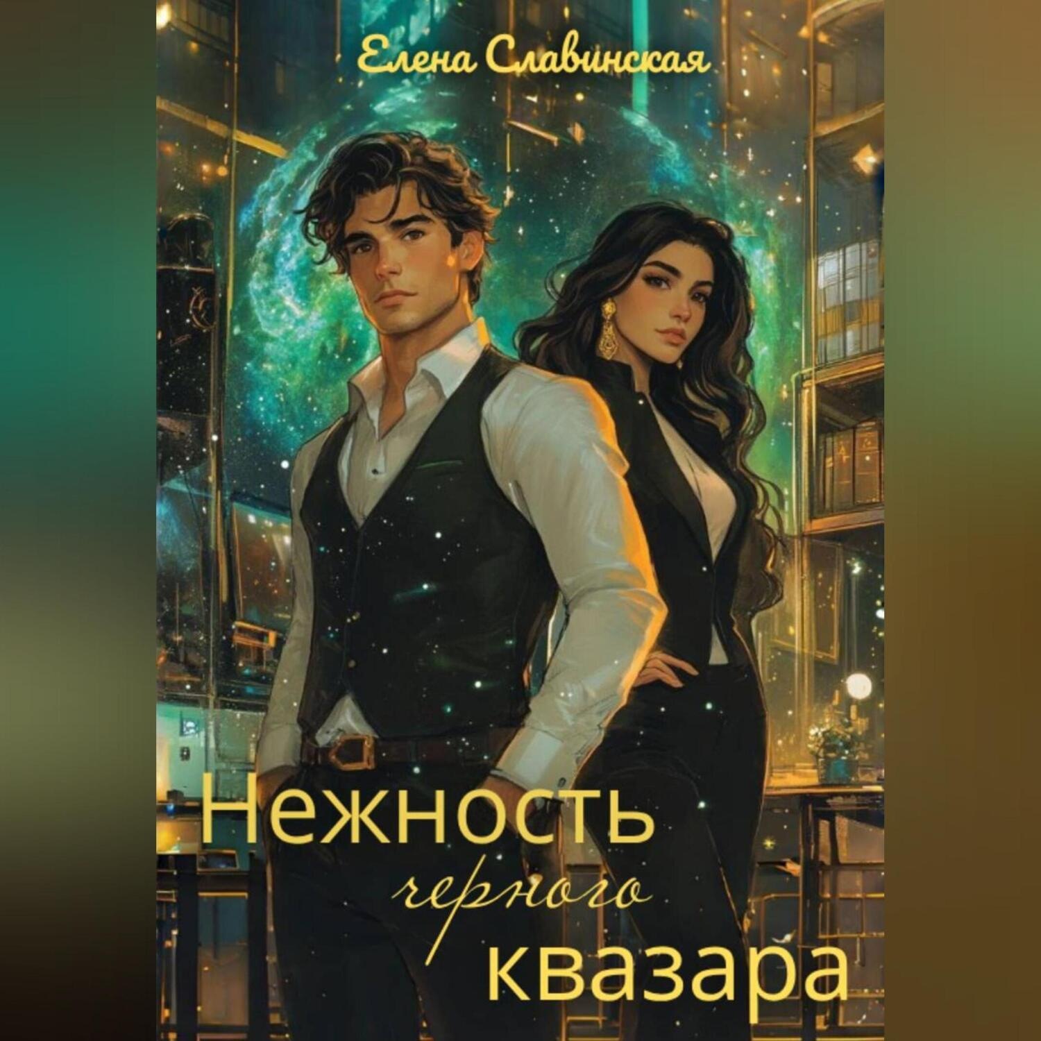 Обложка книги «Нежность черного квазара»