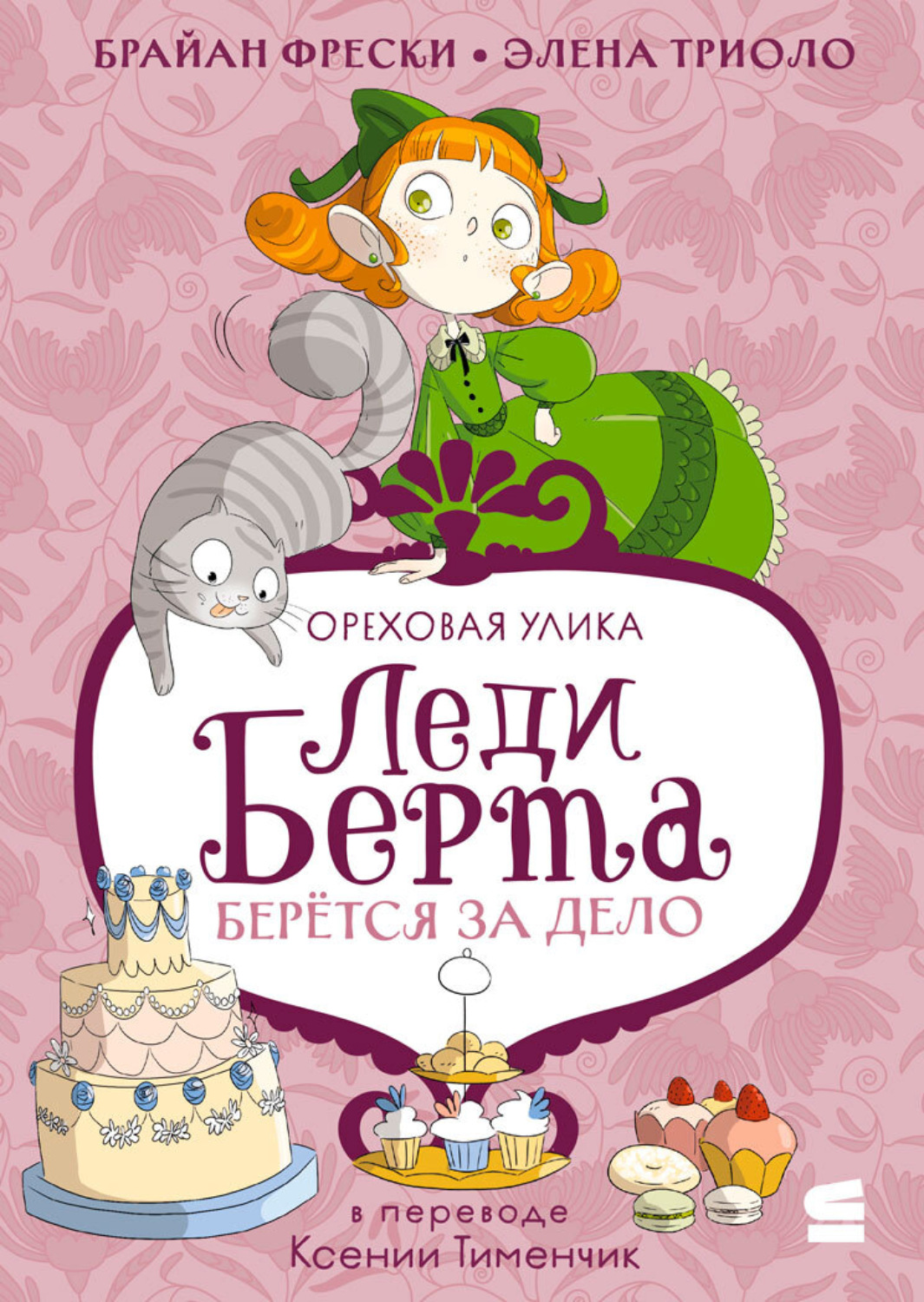 Обложка книги «Леди Берта берётся за дело. Ореховая улика»