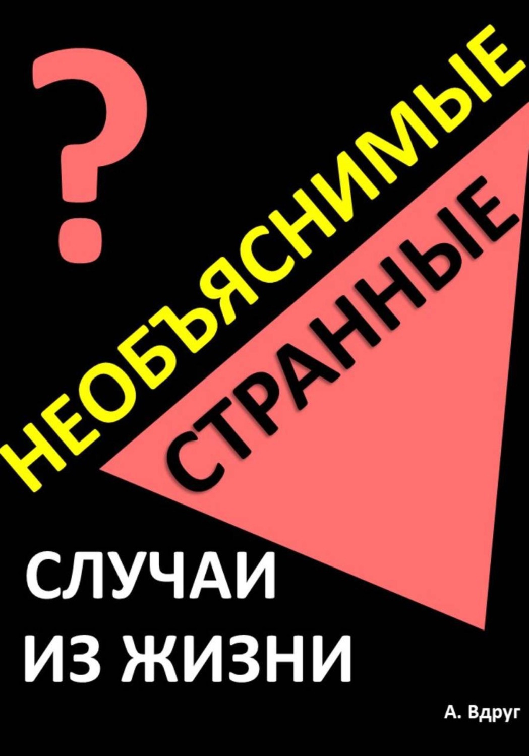 Обложка книги «Необъяснимые и странные случаи из жизни»