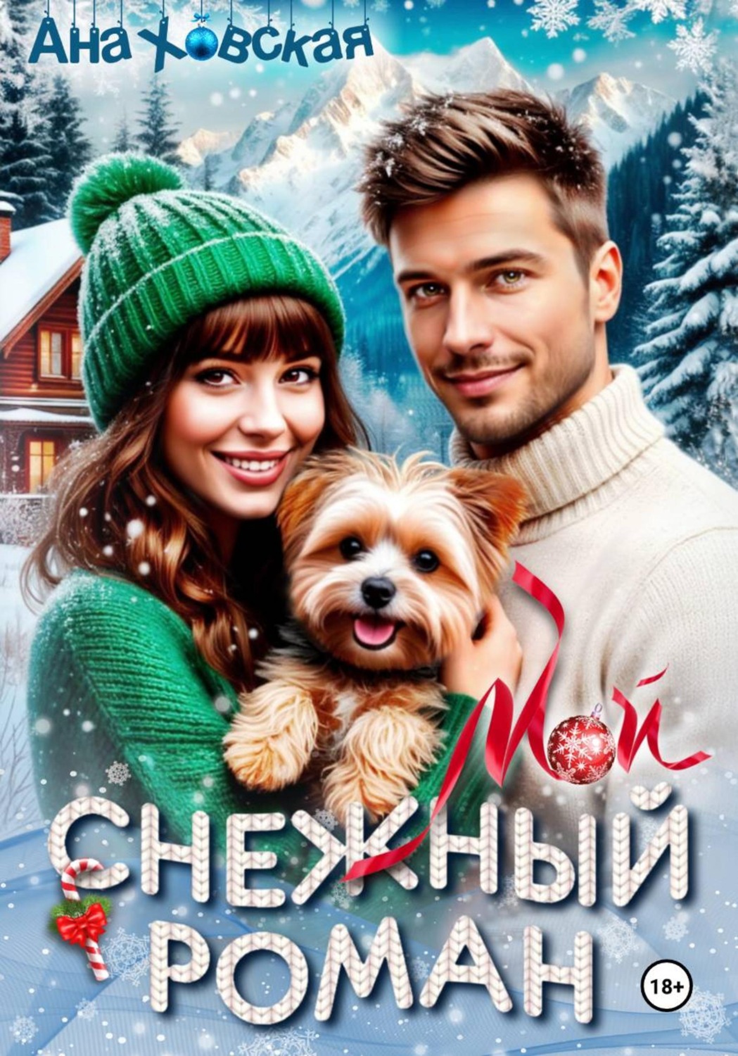 Обложка книги «Мой снежный роман»